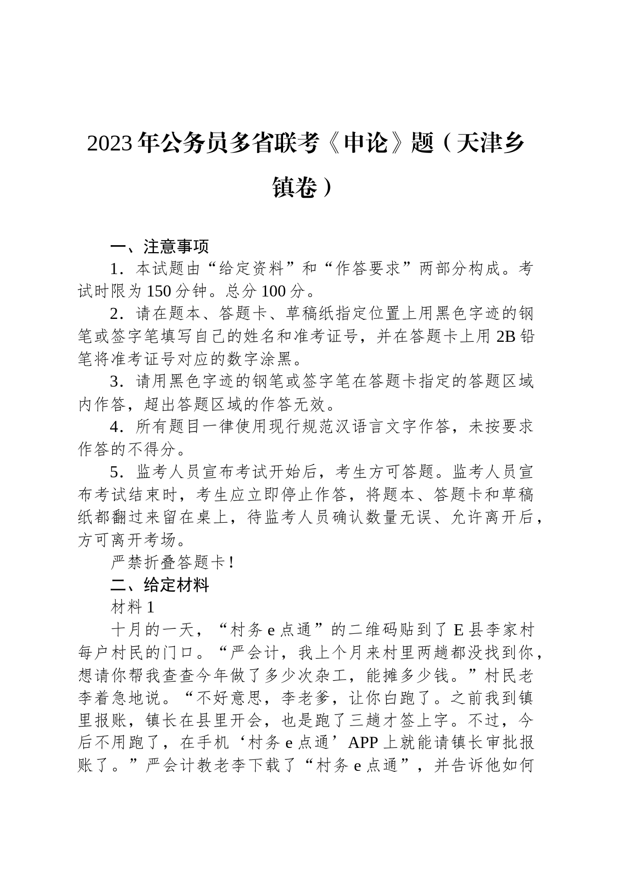2023年公务员多省联考《申论》题（天津乡镇街道卷）_第1页