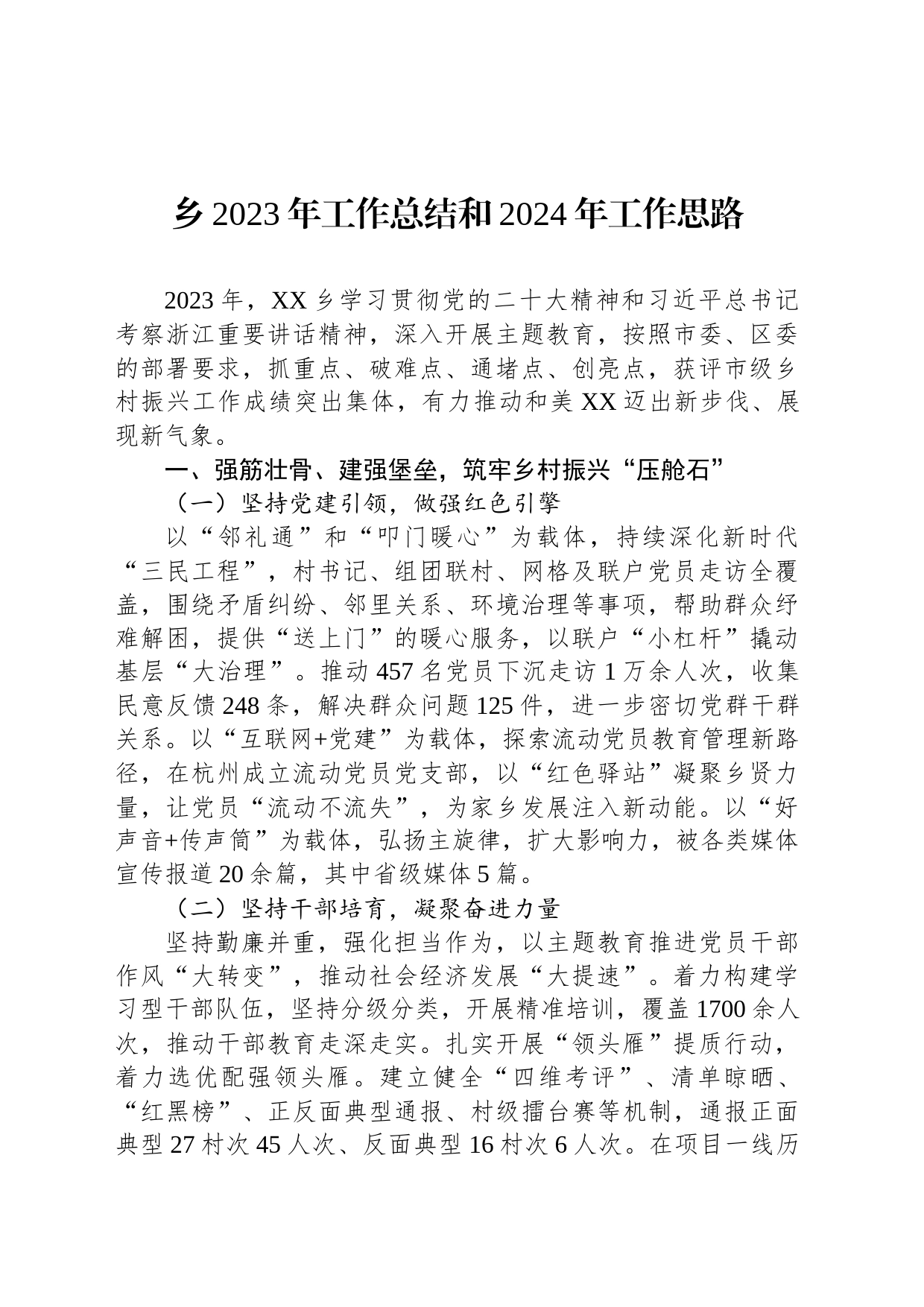 乡2023年工作总结和2024年工作思路(20231227)_第1页