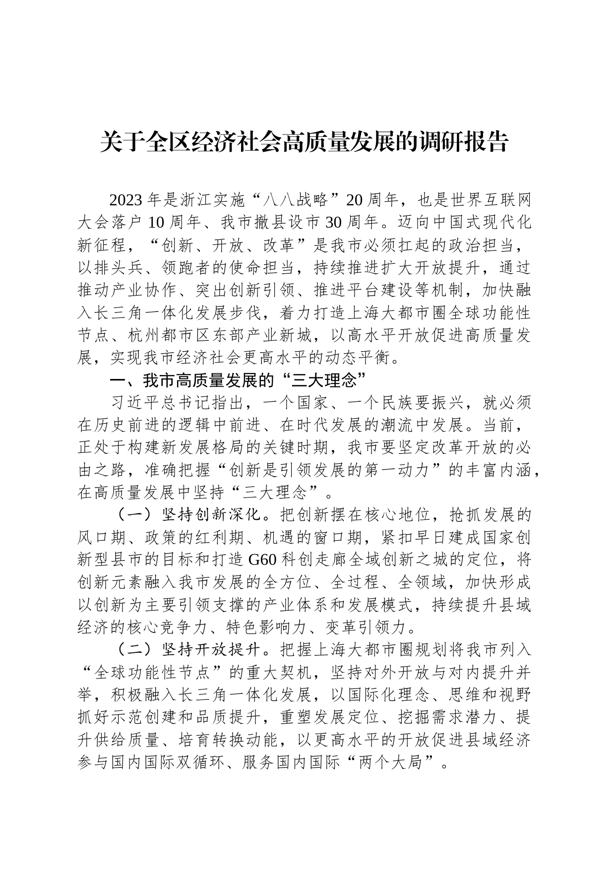 关于全区经济社会高质量发展的调研报告_第1页
