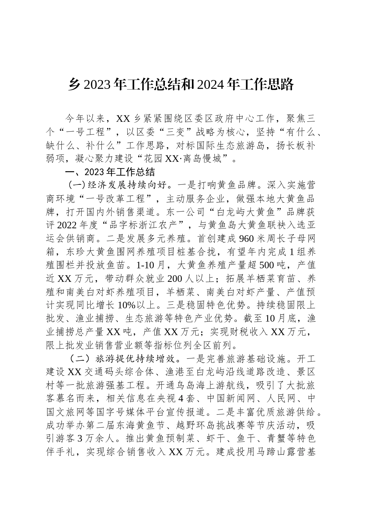 乡2023年工作总结和2024年工作思路（20231216）_第1页
