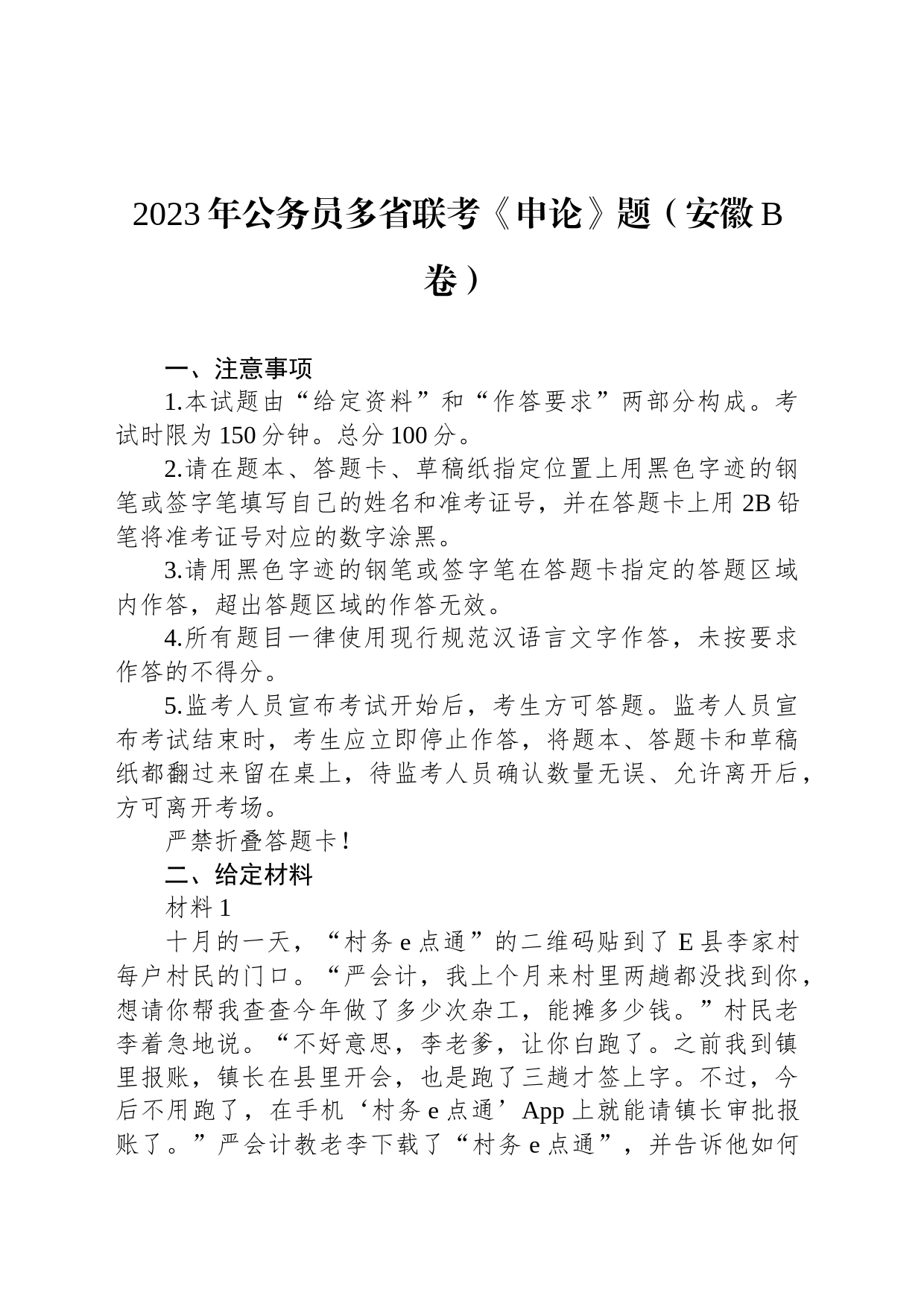 2023年公务员多省联考《申论》题（安徽B卷）_第1页