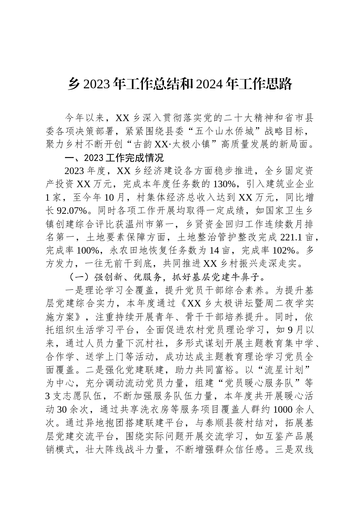 乡2023年工作总结和2024年工作思路（20231228）_第1页