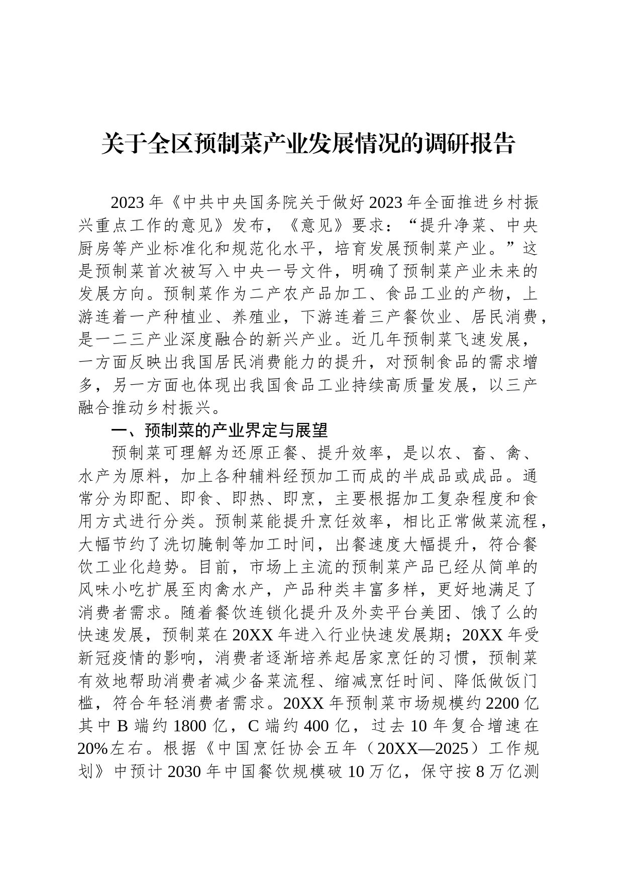 关于全区预制菜产业发展情况的调研报告_第1页