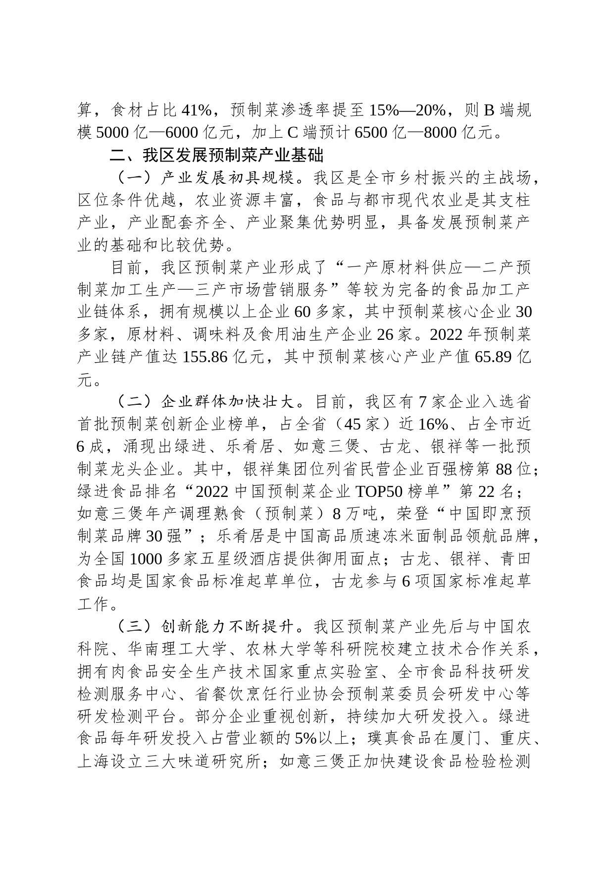 关于全区预制菜产业发展情况的调研报告_第2页