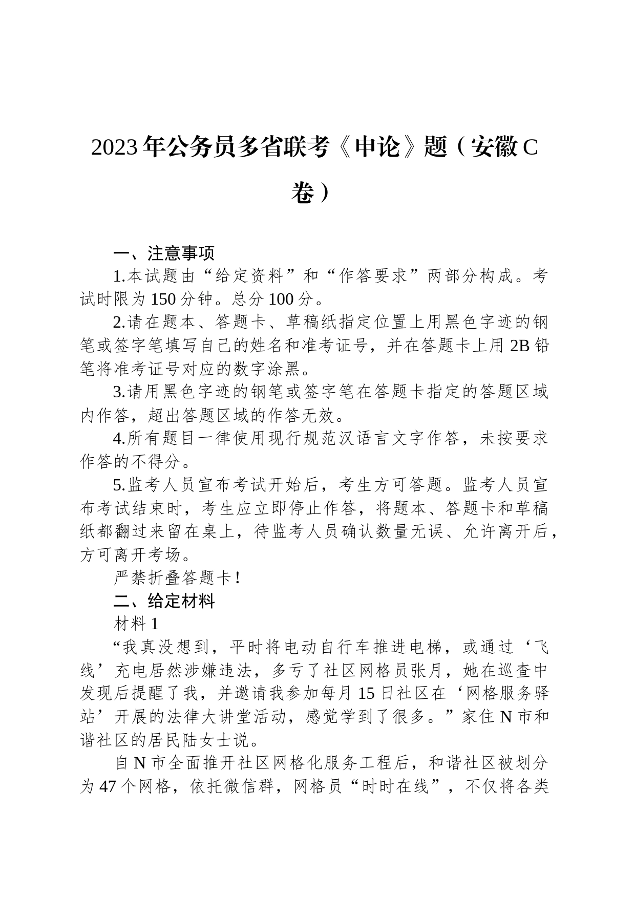 2023年公务员多省联考《申论》题（安徽C卷）_第1页