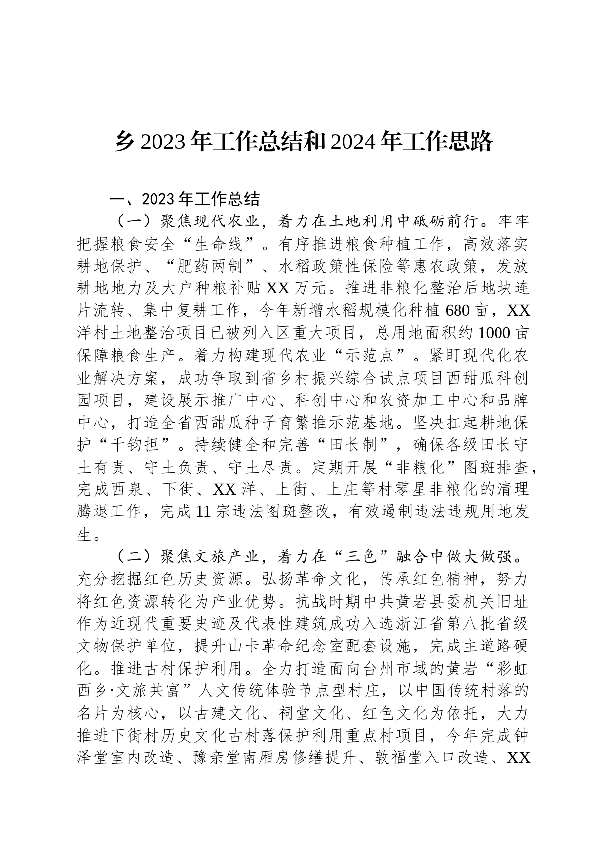 乡2023年工作总结和2024年工作思路（20240104）_第1页