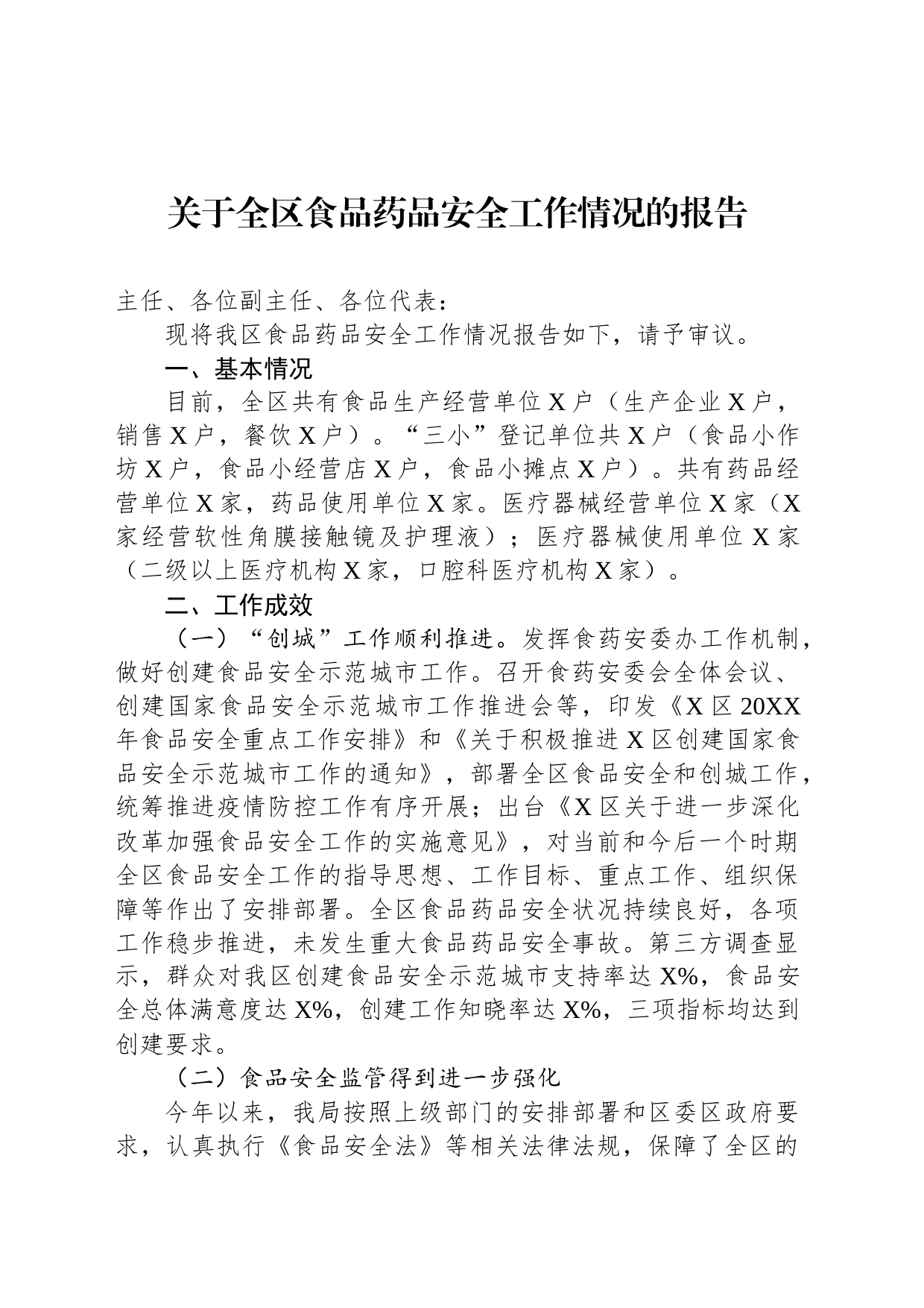 关于全区食品药品安全工作情况的报告_第1页