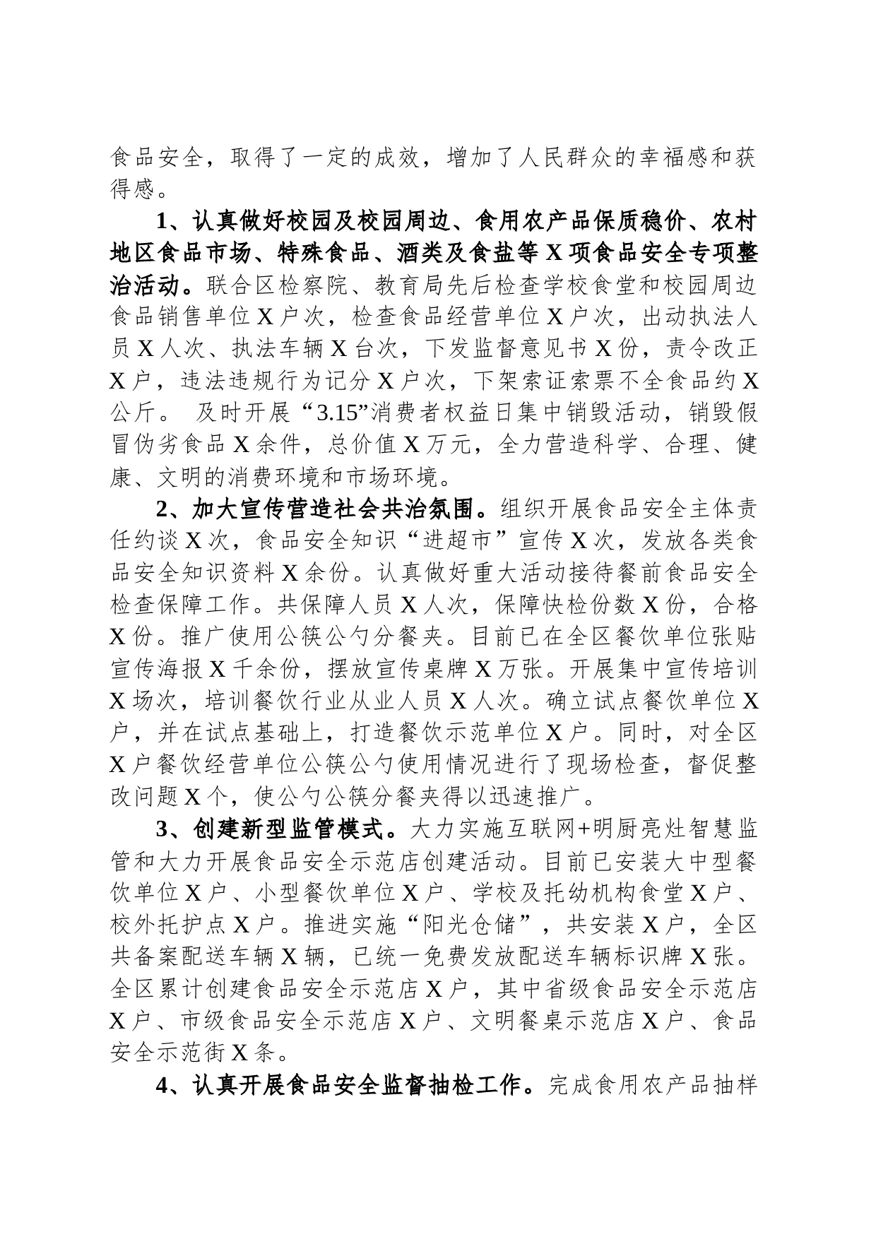 关于全区食品药品安全工作情况的报告_第2页