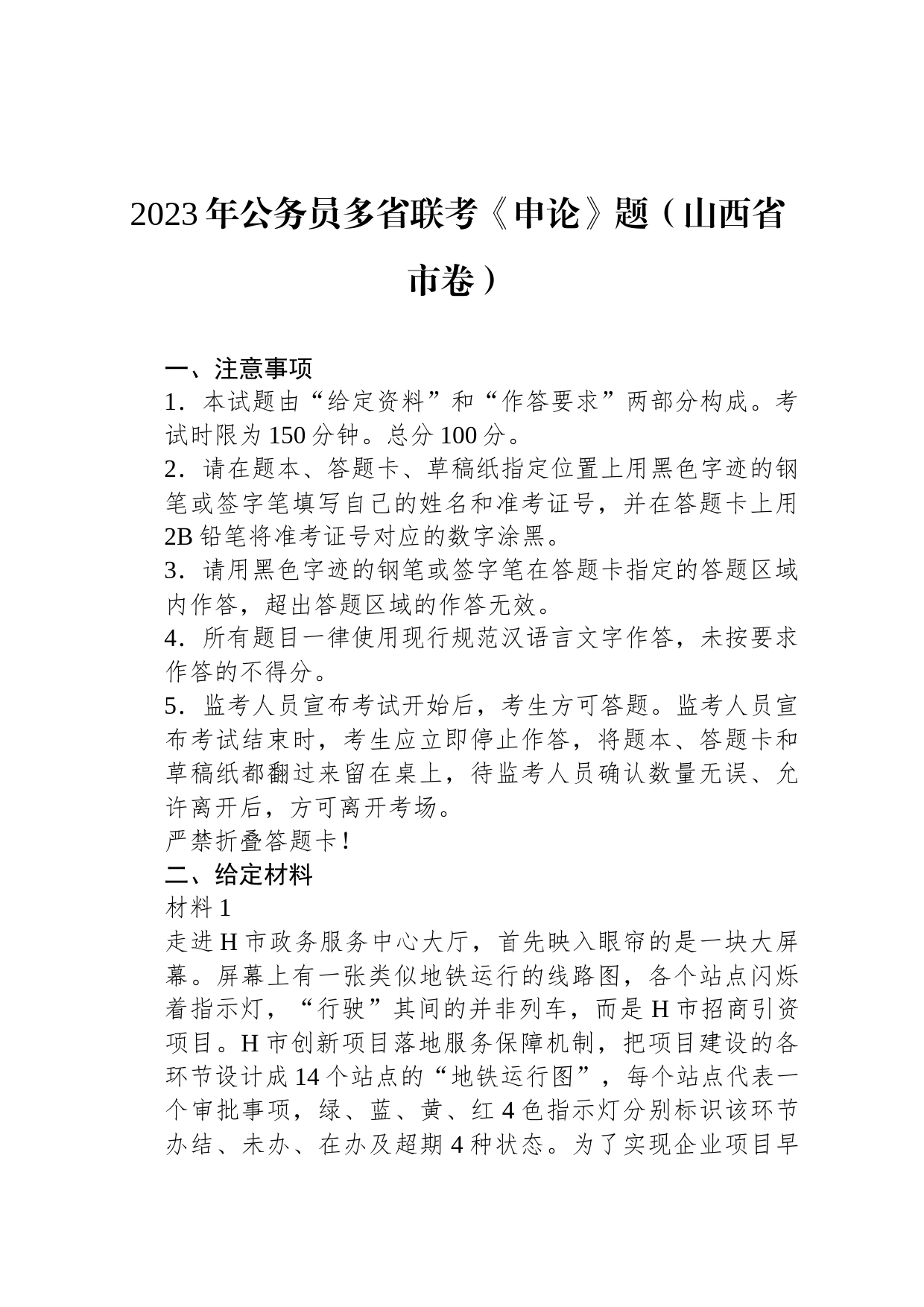 2023年公务员多省联考《申论》题（山西省市卷）_第1页