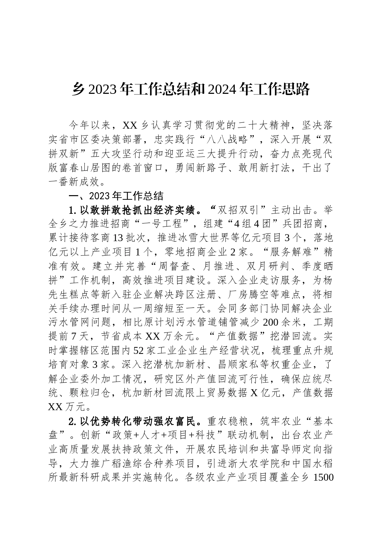 乡2023年工作总结和2024年工作思路（20240105）_第1页