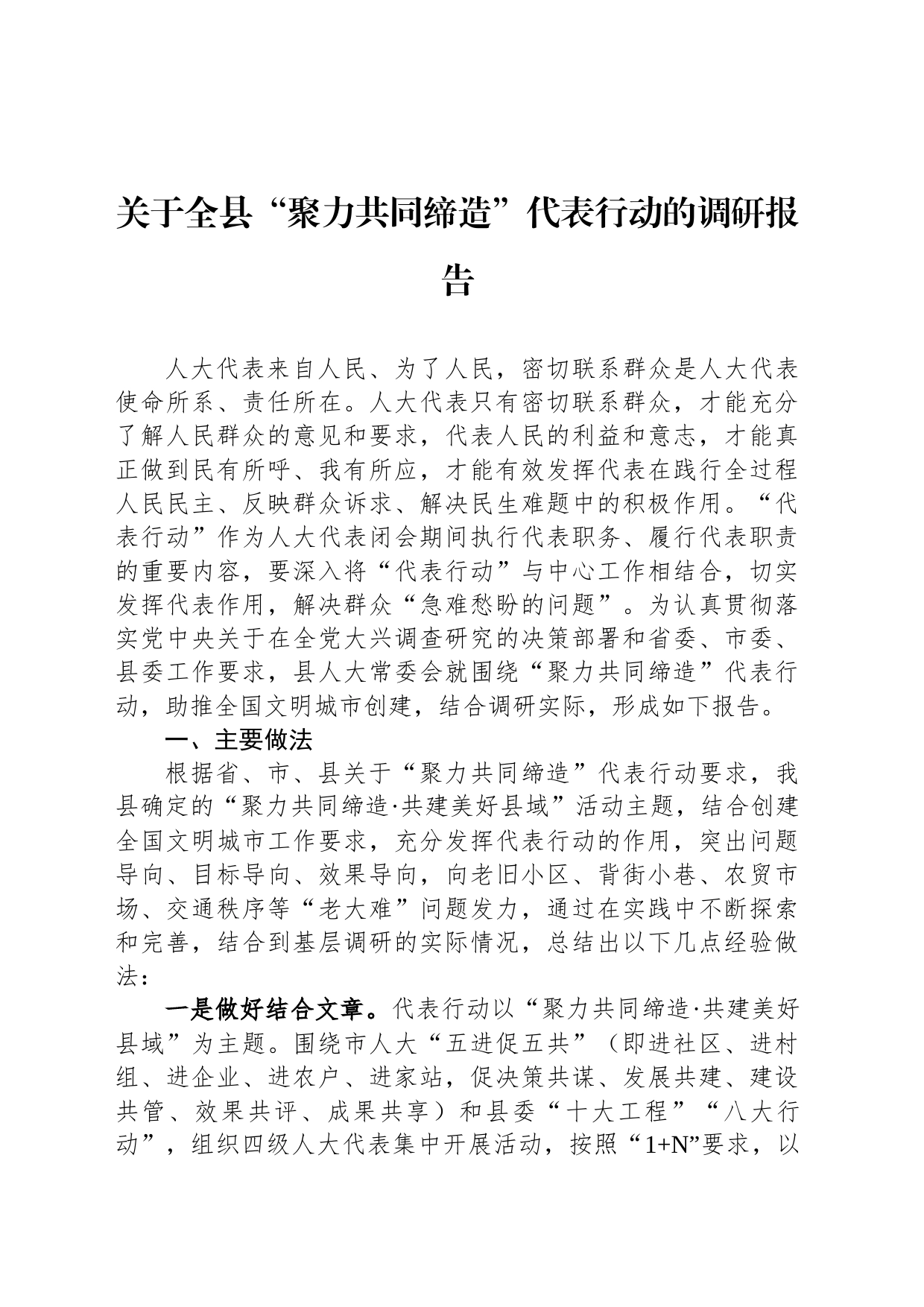 关于全县“聚力共同缔造”代表行动的调研报告_第1页