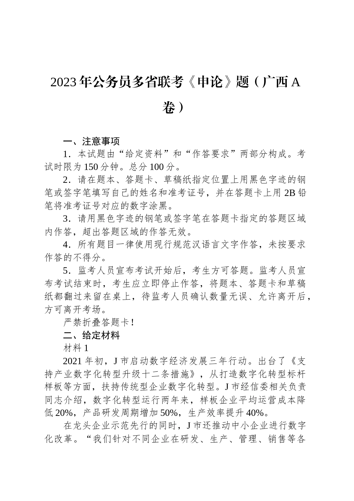 2023年公务员多省联考《申论》题（广西A卷）_第1页
