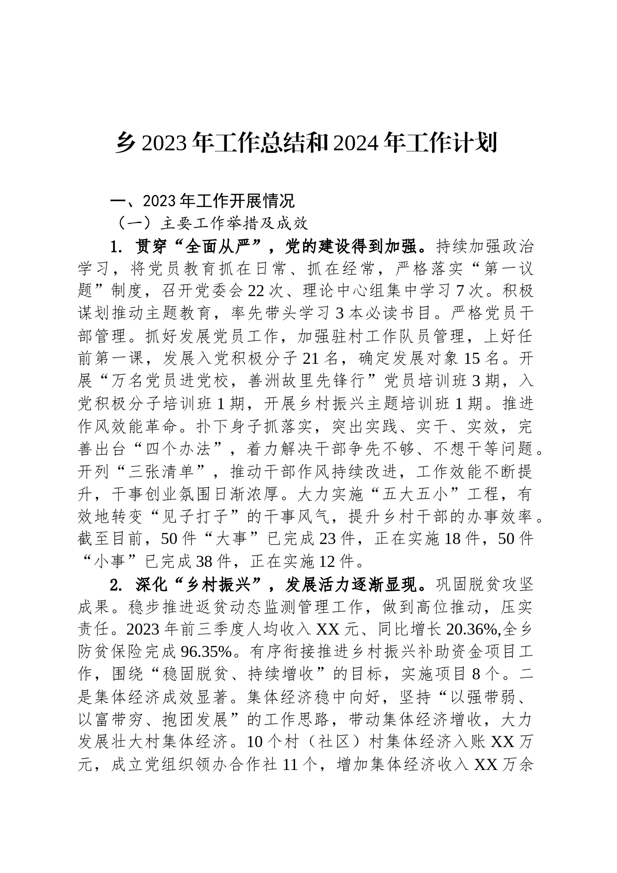 乡2023年工作总结和2024年工作计划(20231208)_第1页