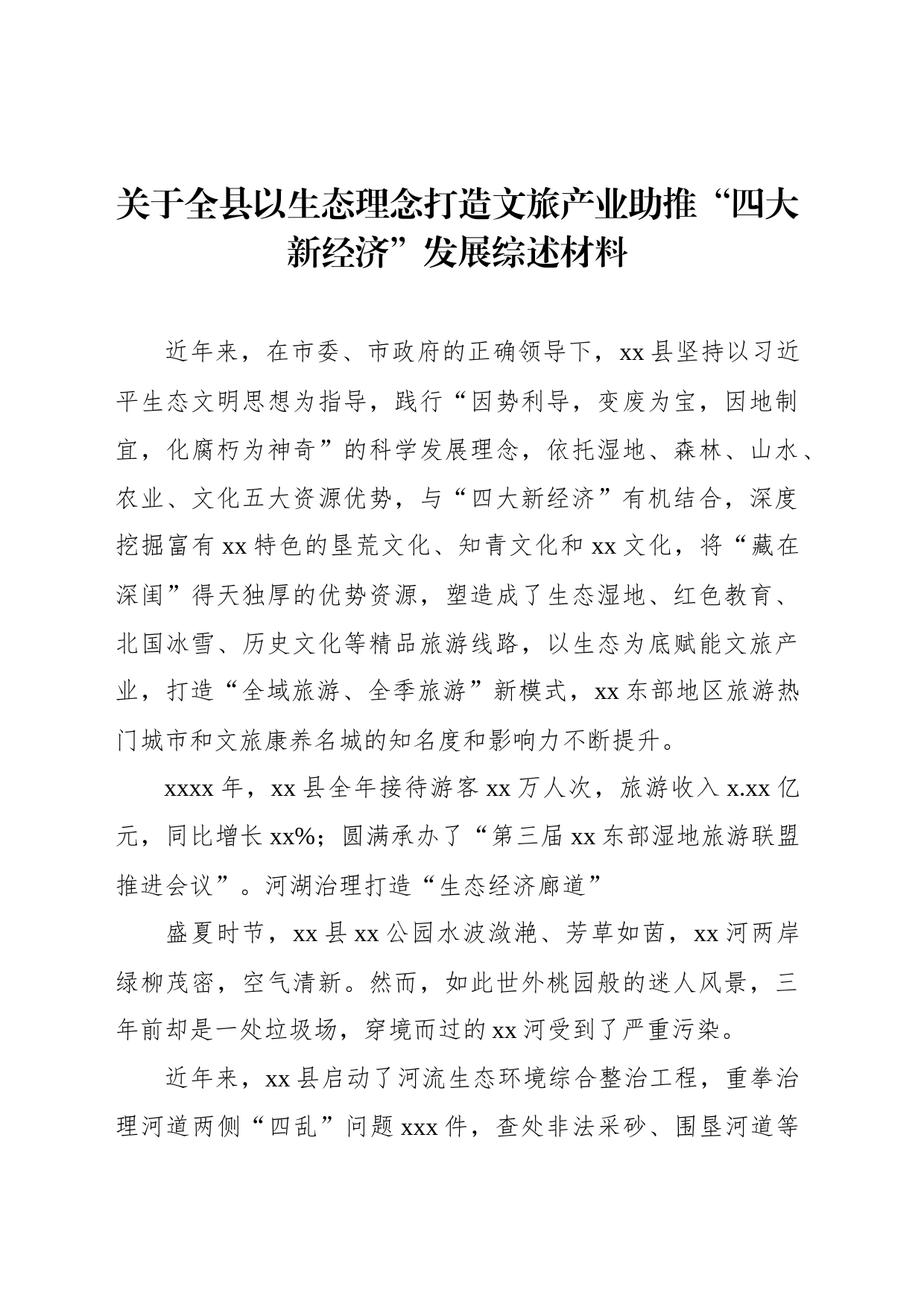 关于全县以生态理念打造文旅产业助推“四大新经济”发展综述材料_第1页