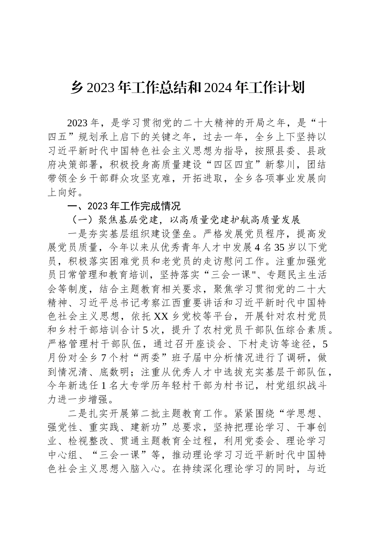 乡2023年工作总结和2024年工作计划(20231211)_第1页