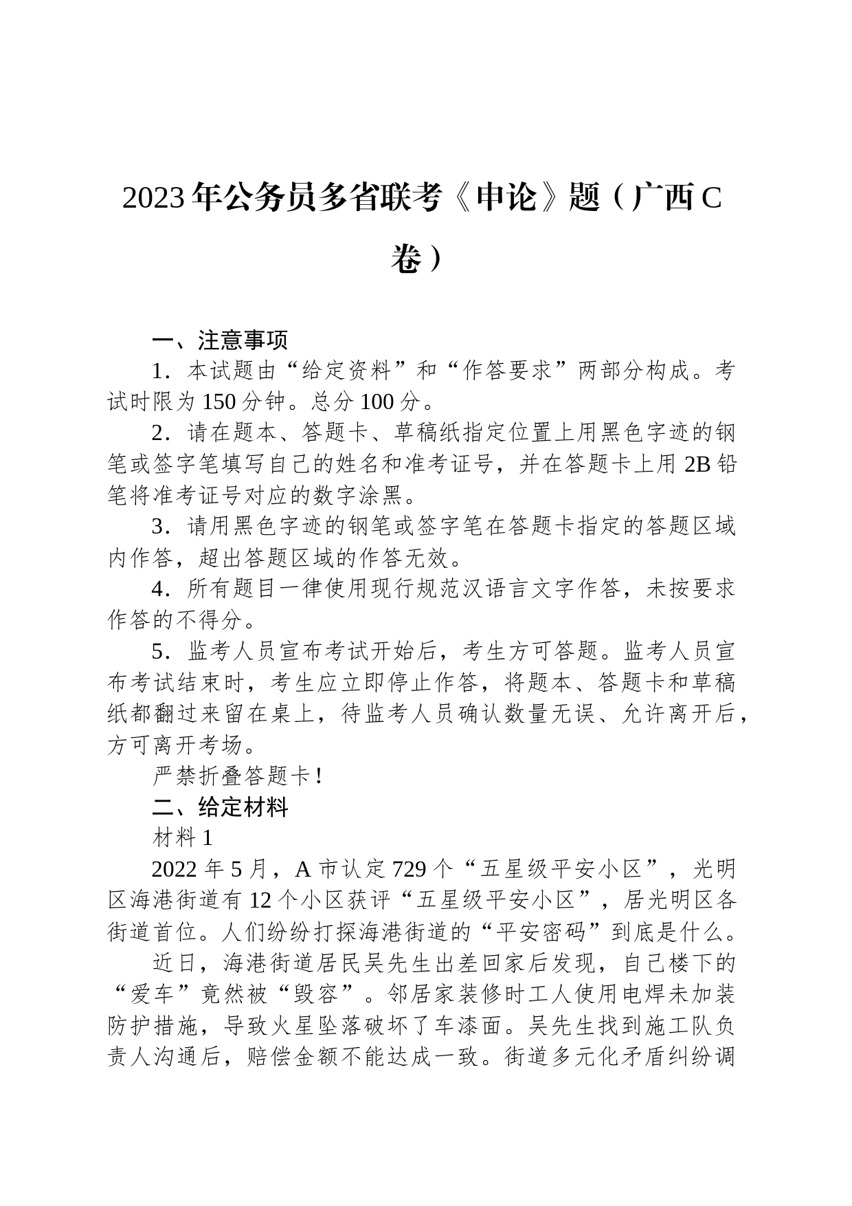 2023年公务员多省联考《申论》题（广西C卷）_第1页