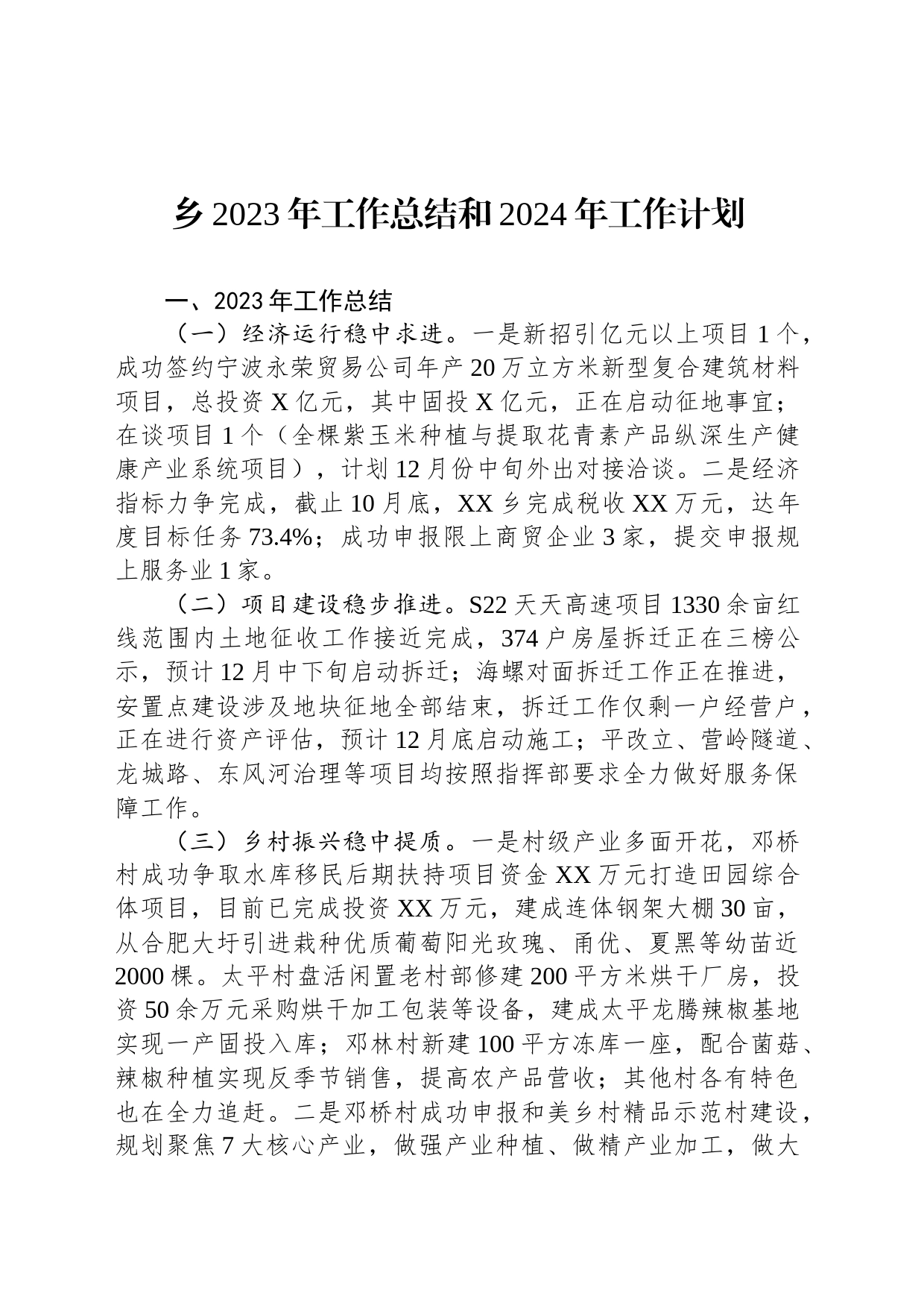 乡2023年工作总结和2024年工作计划(20231214)_第1页