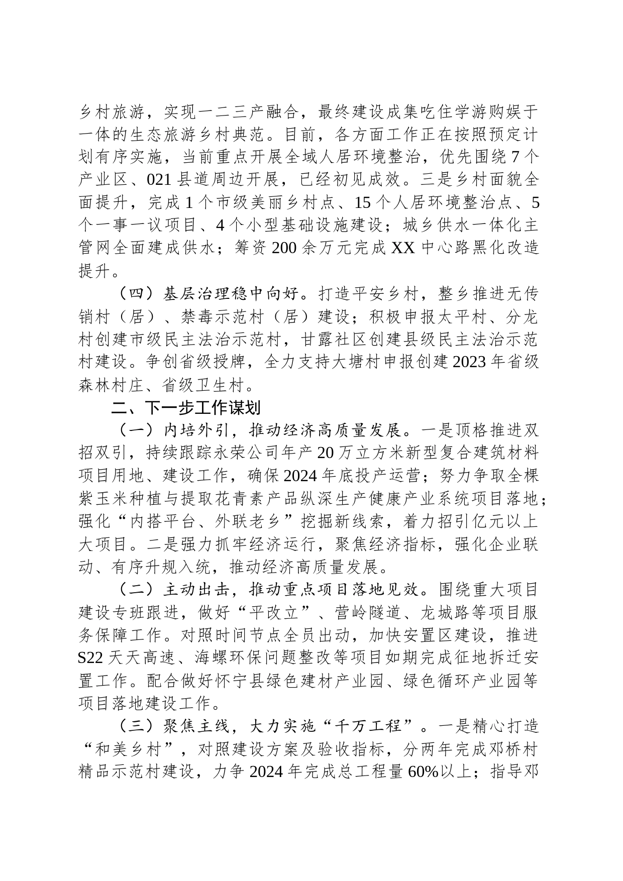 乡2023年工作总结和2024年工作计划(20231214)_第2页