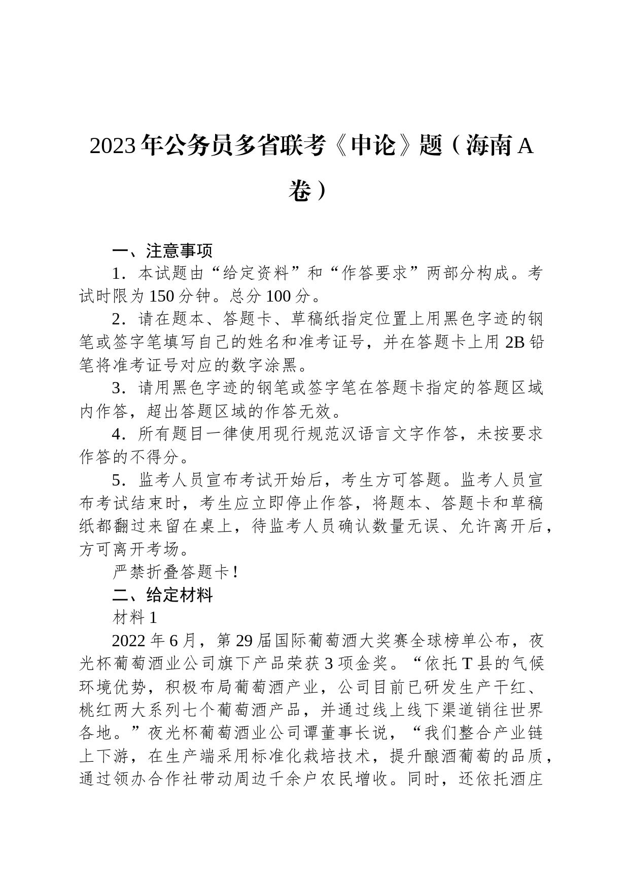 2023年公务员多省联考《申论》题（海南A卷）_第1页