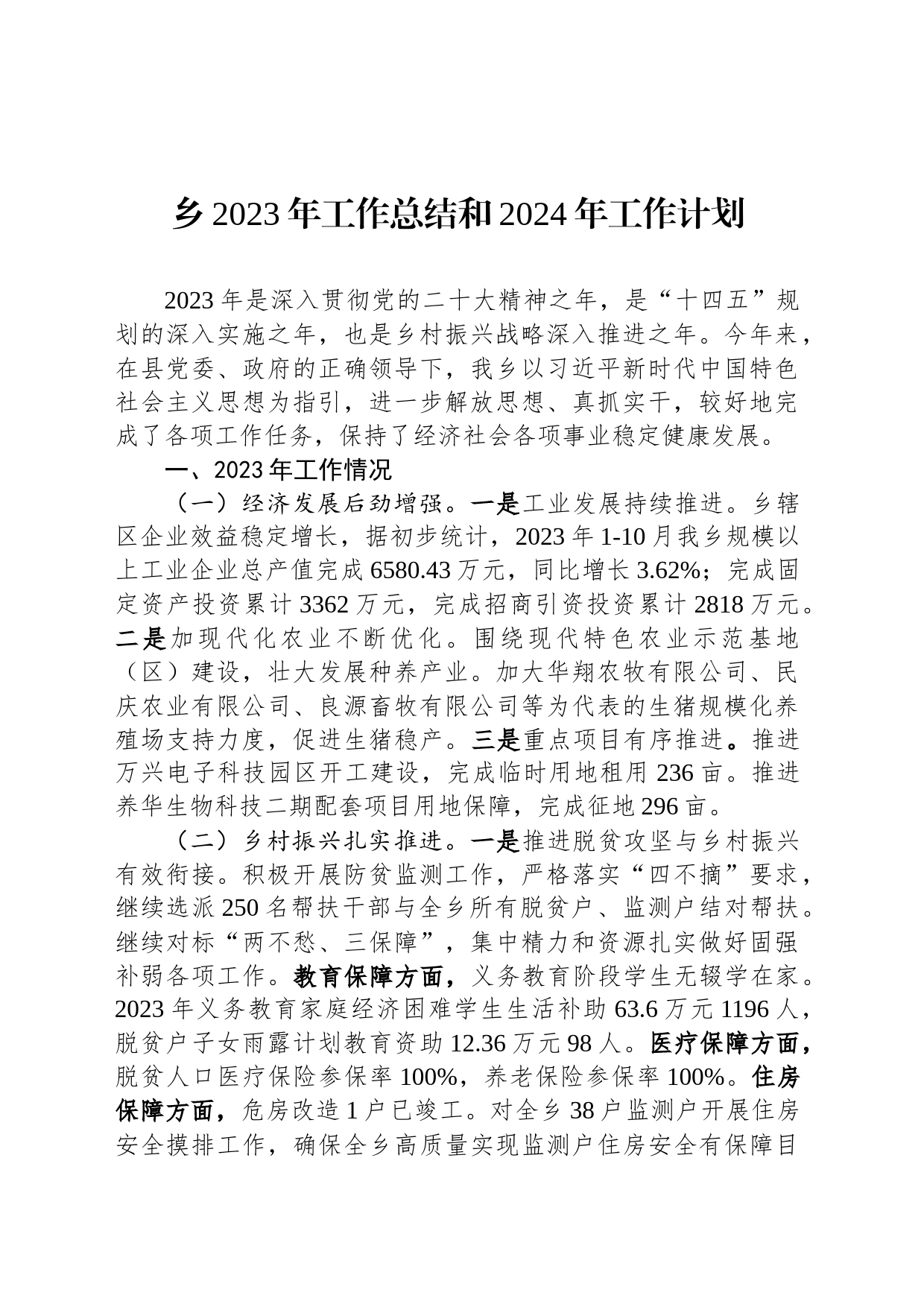 乡2023年工作总结和2024年工作计划_第1页