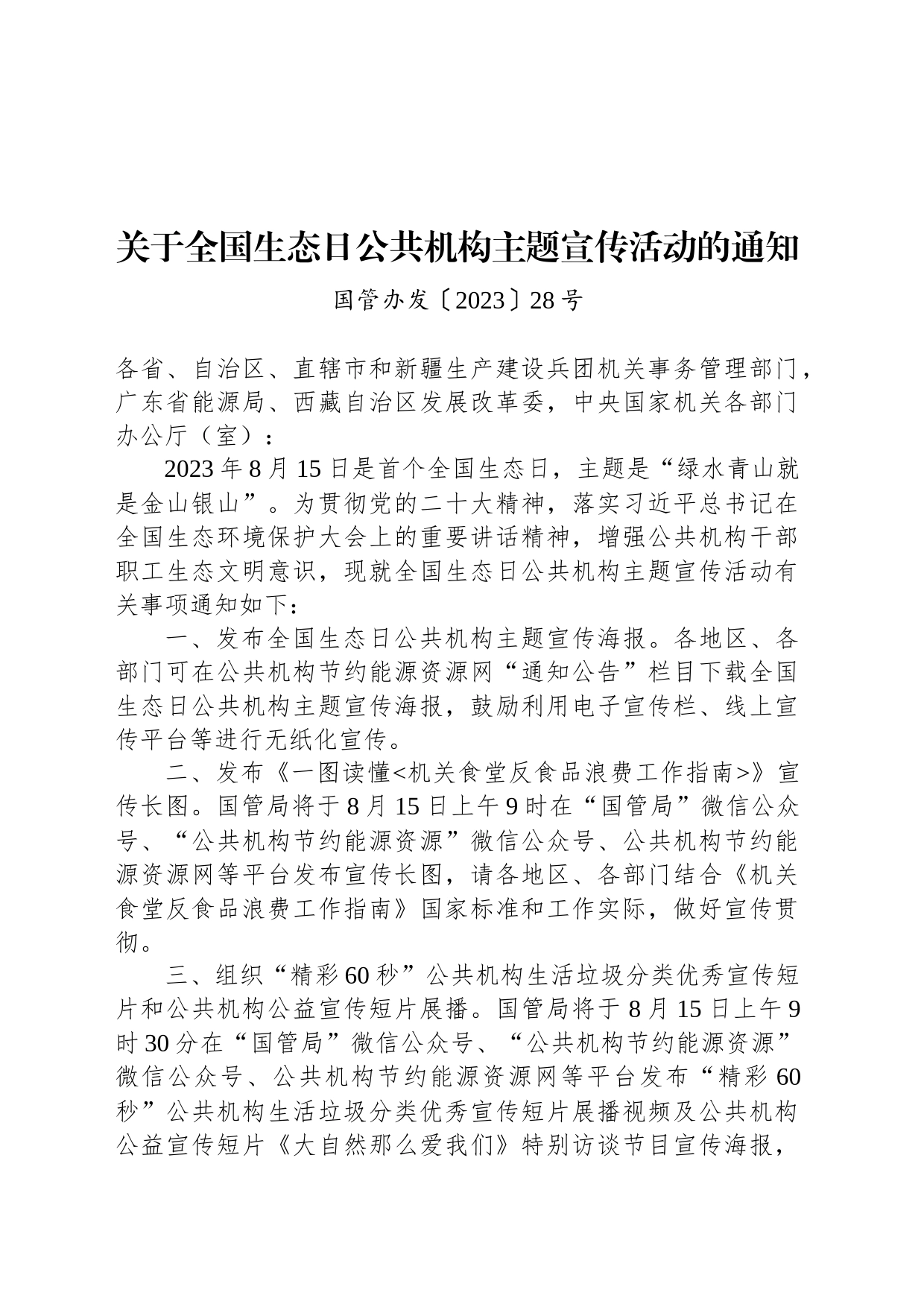 关于全国生态日公共机构主题宣传活动的通知_第1页