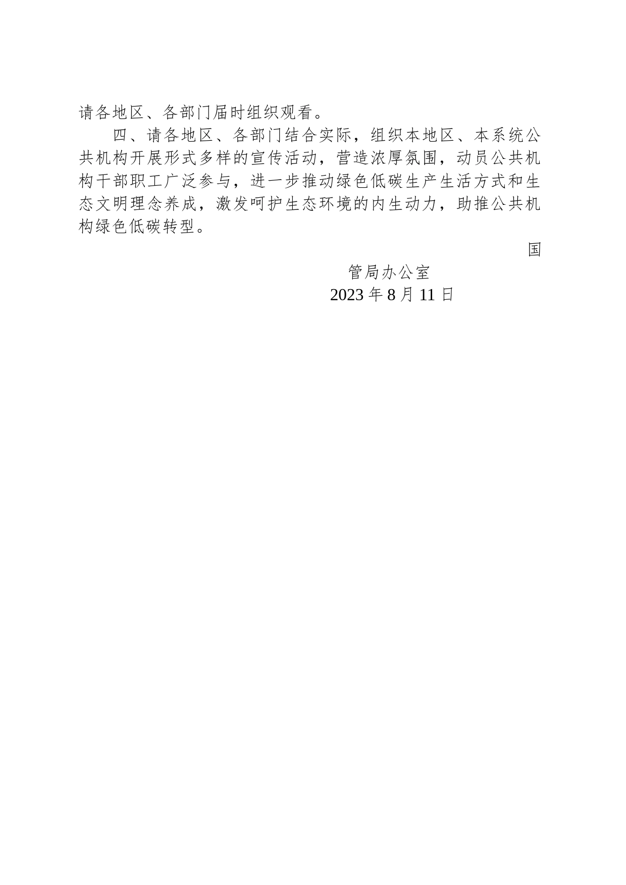 关于全国生态日公共机构主题宣传活动的通知_第2页