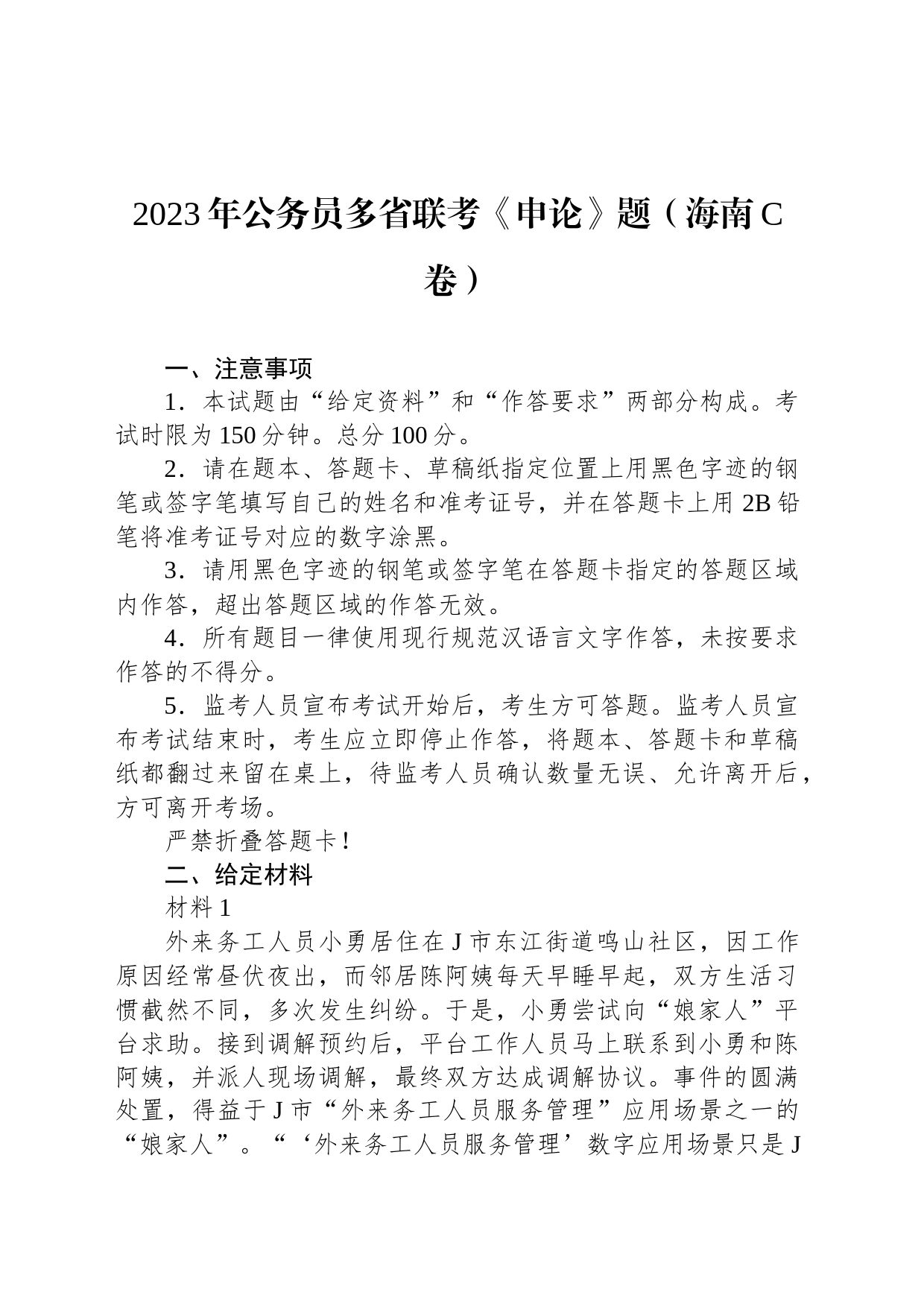 2023年公务员多省联考《申论》题（海南C卷）_第1页