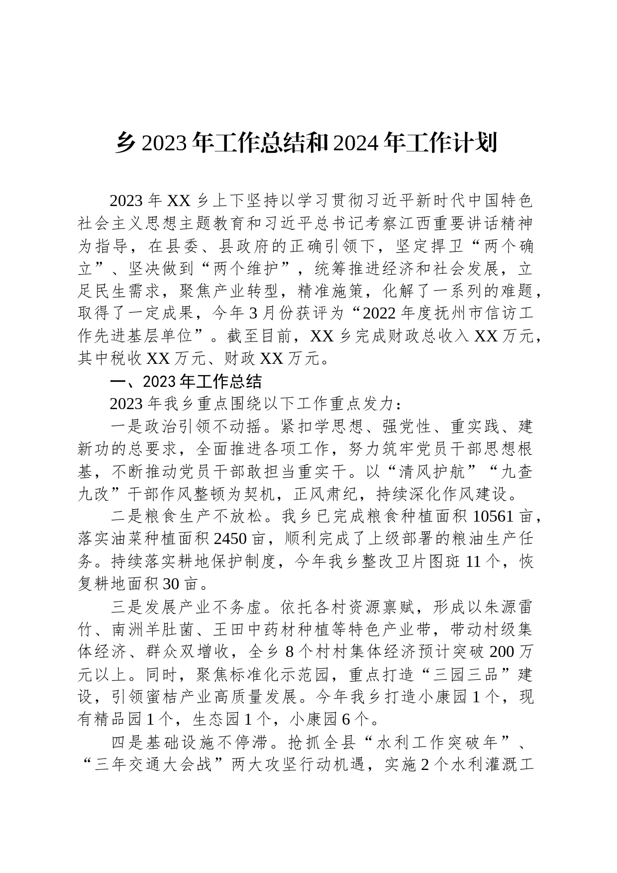 乡2023年工作总结和2024年工作计划（20240104）_第1页