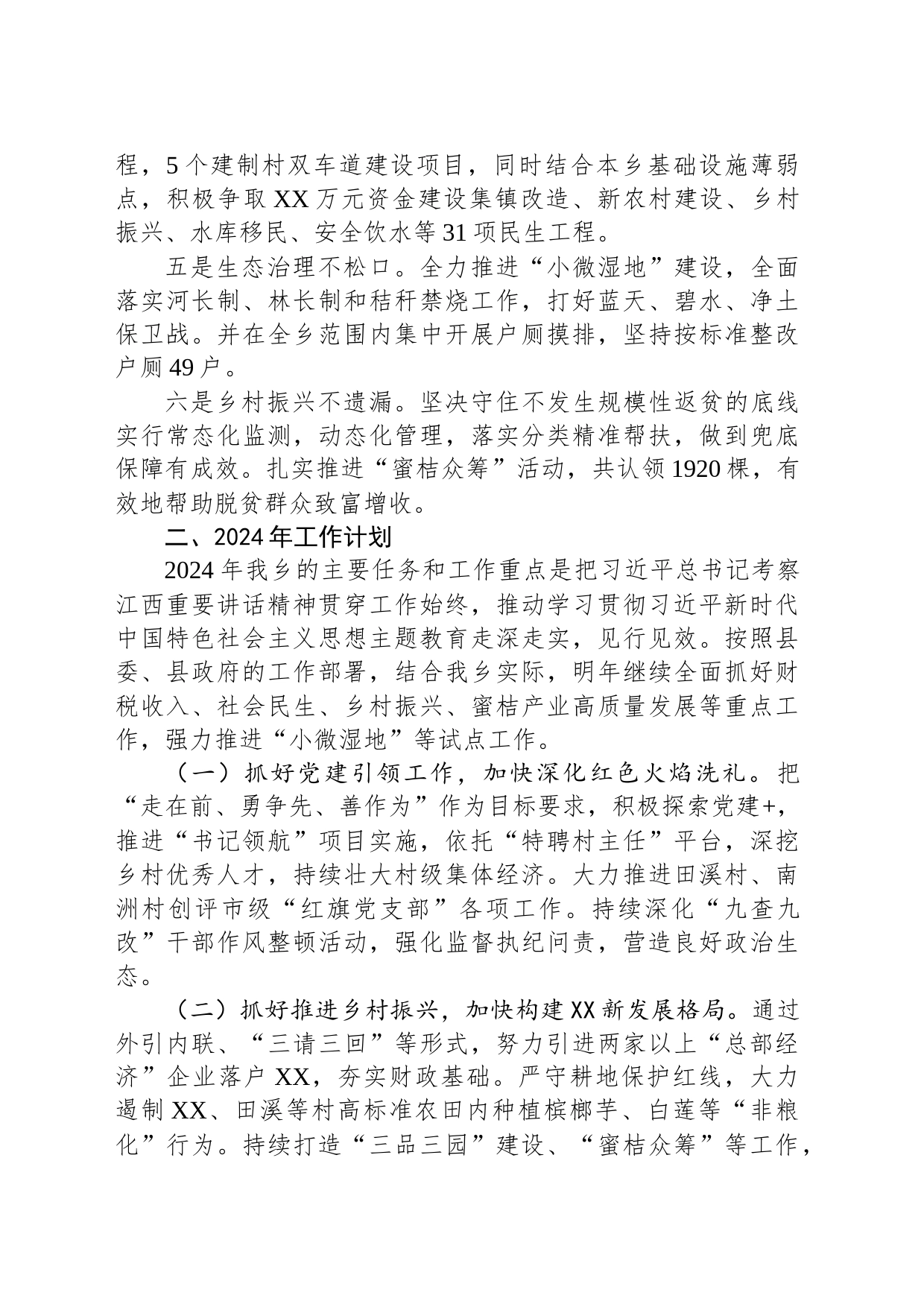 乡2023年工作总结和2024年工作计划（20240104）_第2页