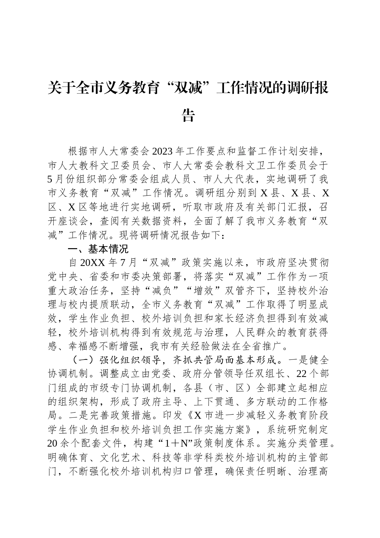 关于全市义务教育“双减”工作情况的调研报告_第1页