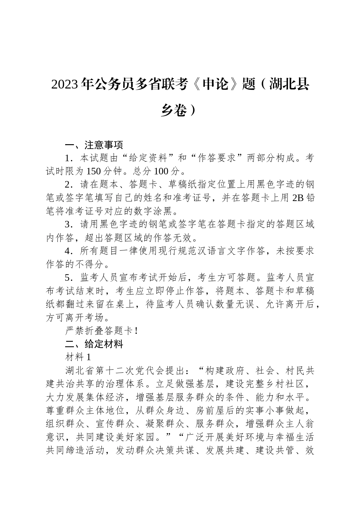 2023年公务员多省联考《申论》题（湖北县乡卷）_第1页