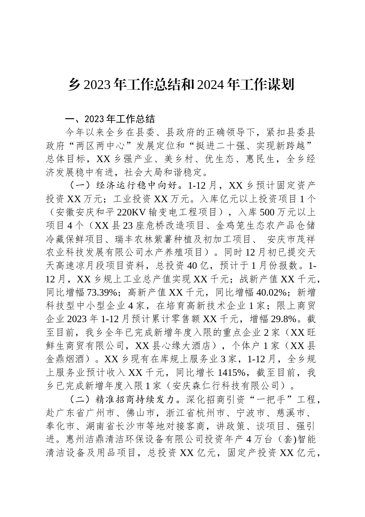 乡2023年工作总结和2024年工作谋划(20231215)_第1页