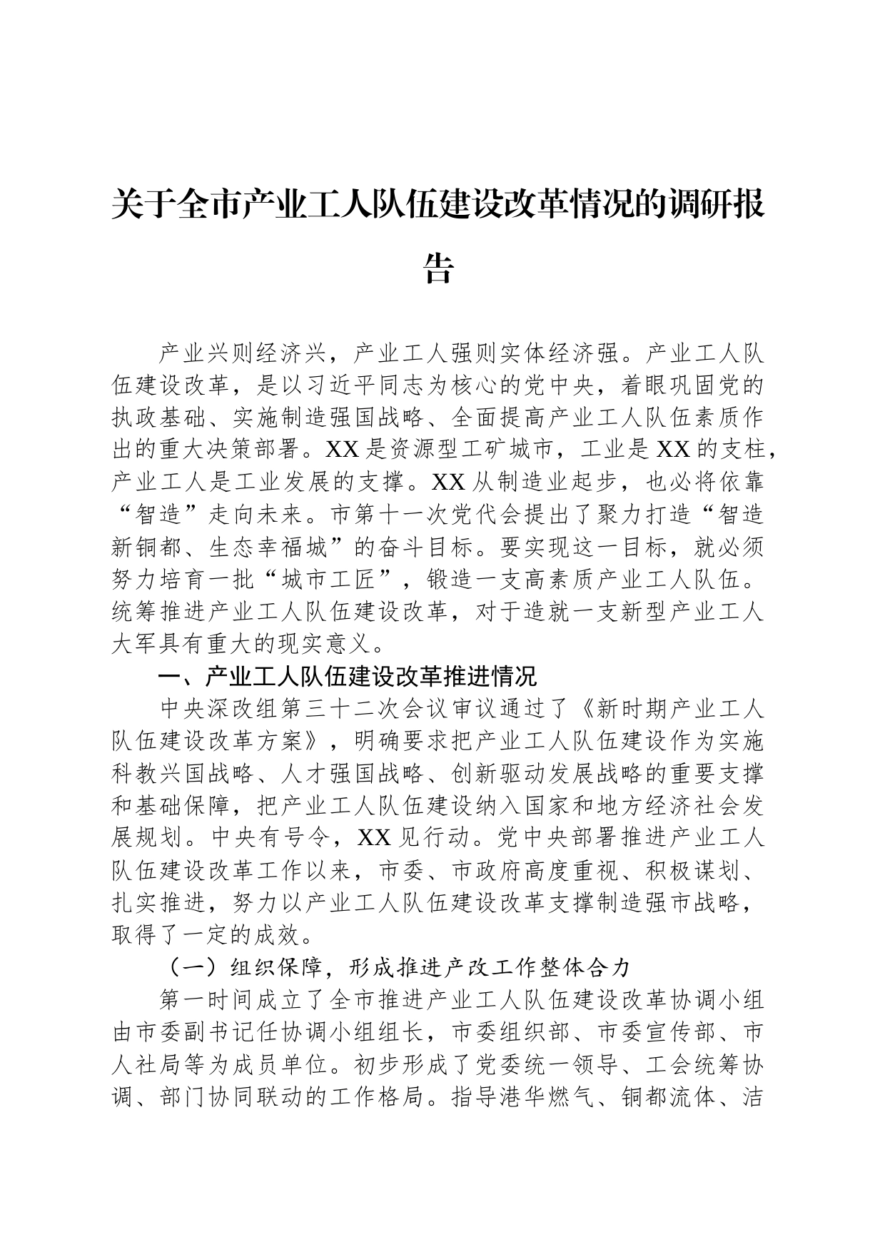 关于全市产业工人队伍建设改革情况的调研报告_第1页