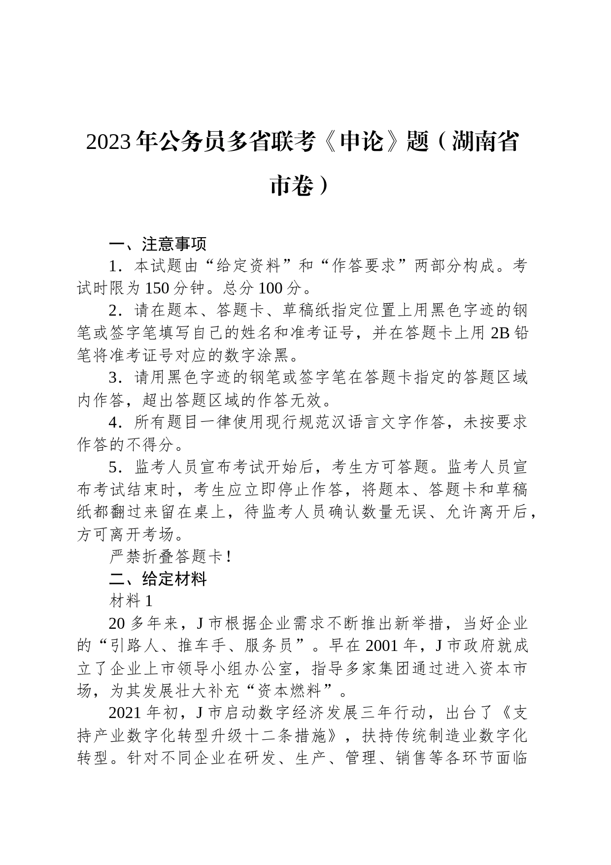 2023年公务员多省联考《申论》题（湖南省市卷）_第1页