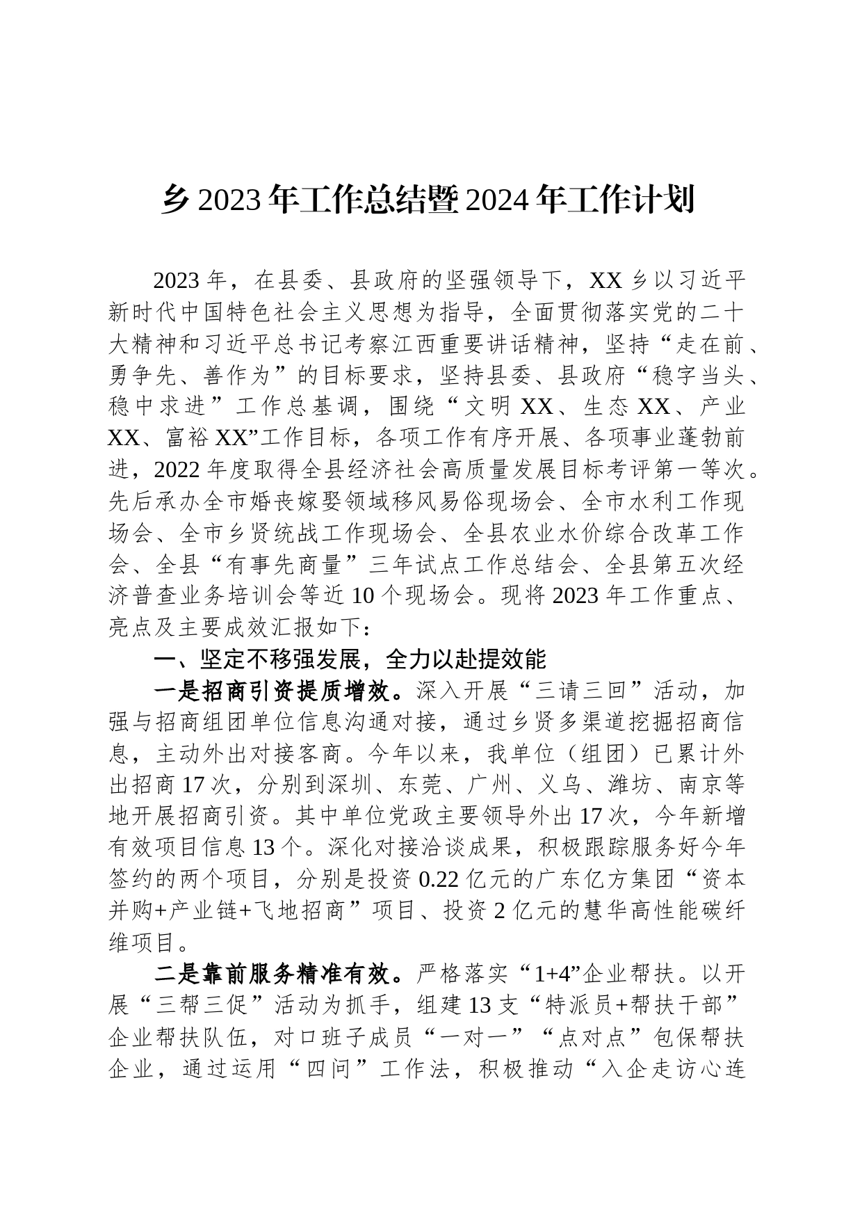 乡2023年工作总结暨2024年工作计划(20231218)_第1页