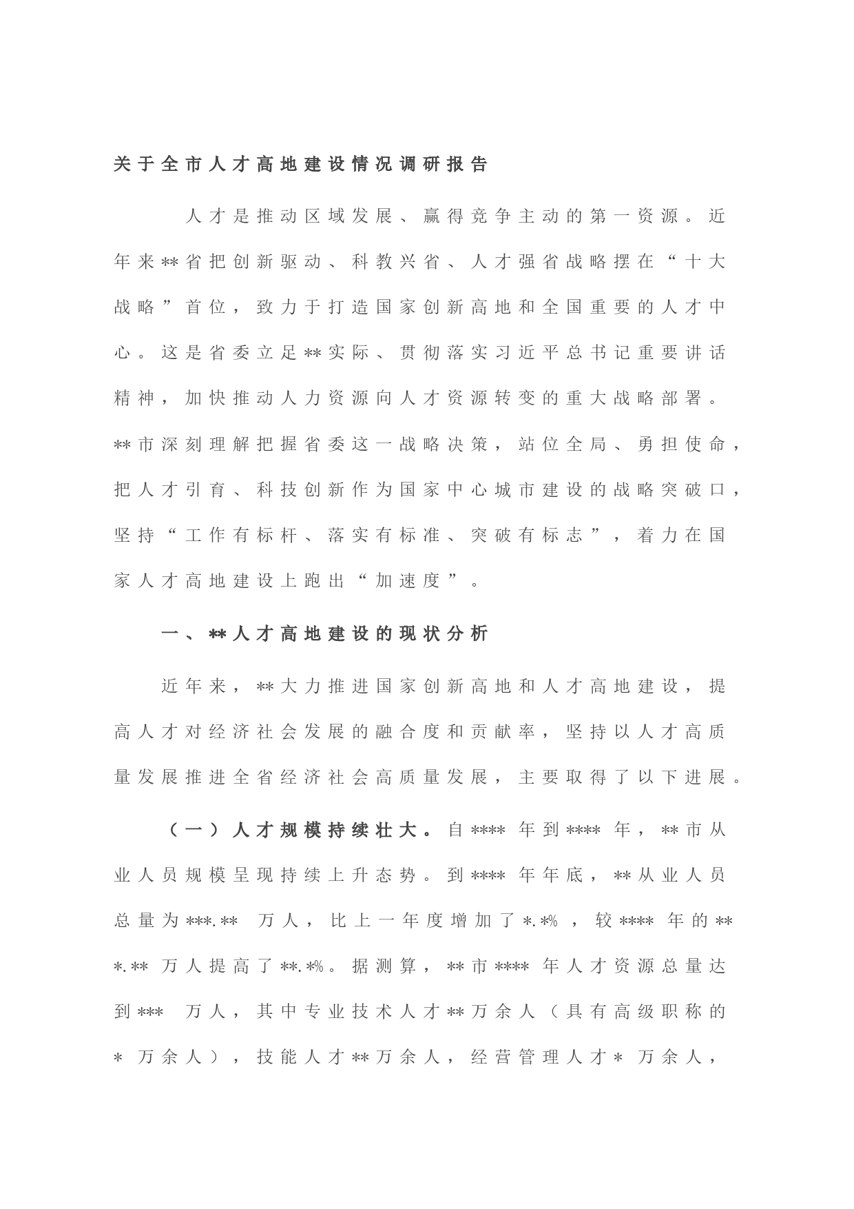 关于全市人才高地建设情况调研报告_第1页