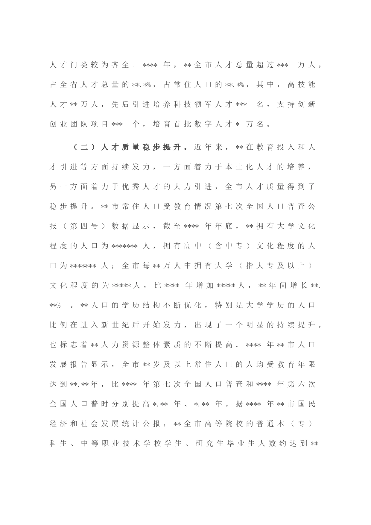 关于全市人才高地建设情况调研报告_第2页