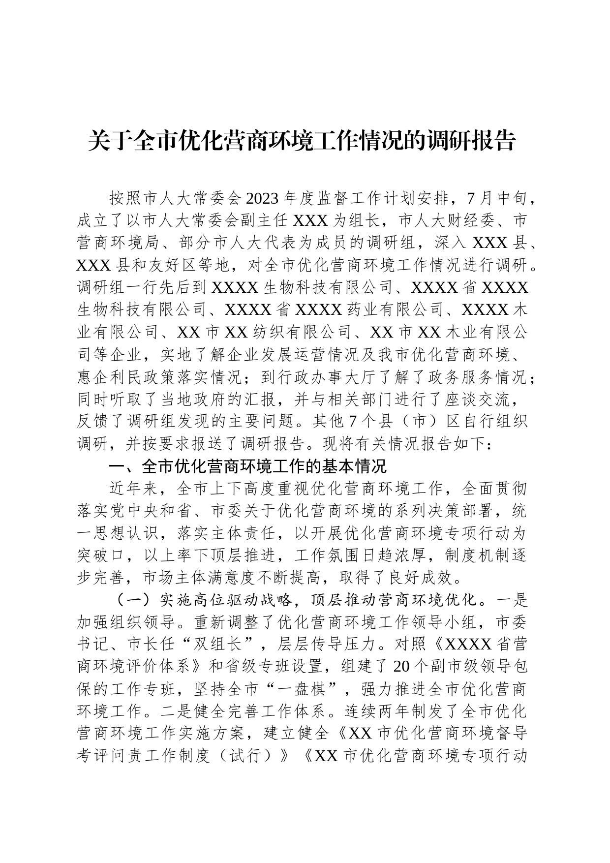 关于全市优化营商环境工作情况的调研报告_第1页