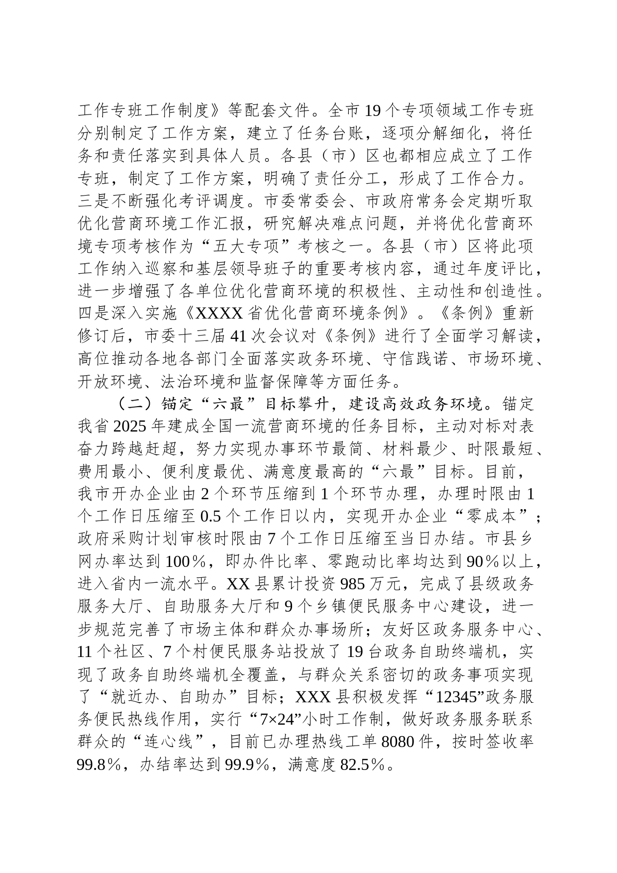 关于全市优化营商环境工作情况的调研报告_第2页