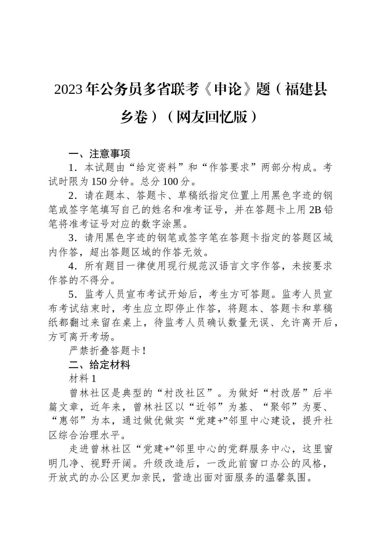 2023年公务员多省联考《申论》题（福建县乡卷）（网友回忆版）_第1页