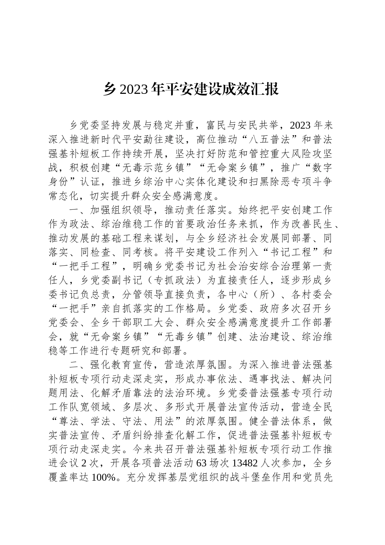 乡2023年平安建设成效汇报_第1页