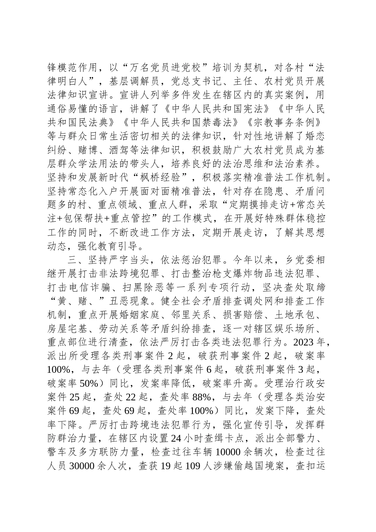 乡2023年平安建设成效汇报_第2页