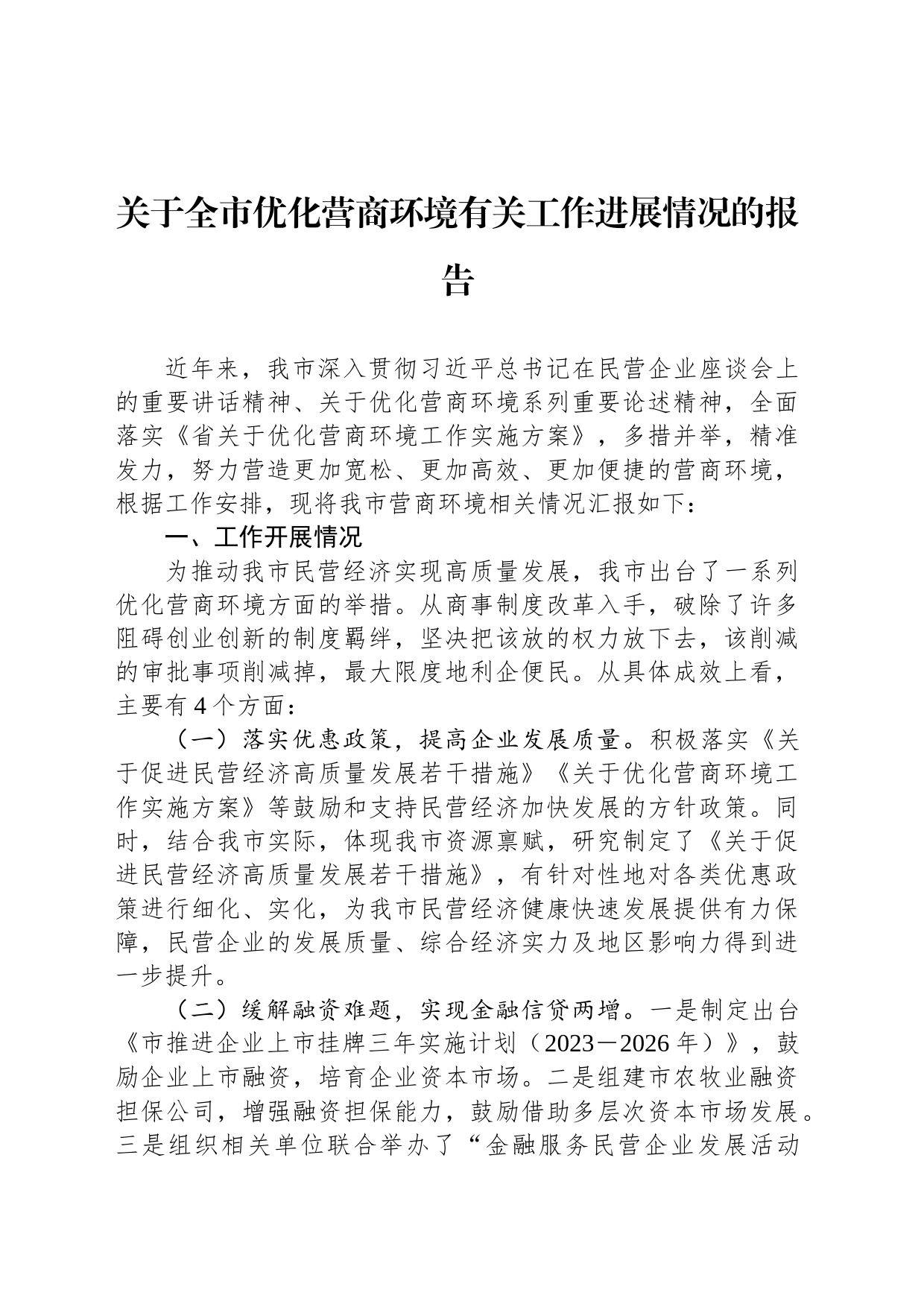 关于全市优化营商环境有关工作进展情况的报告_第1页