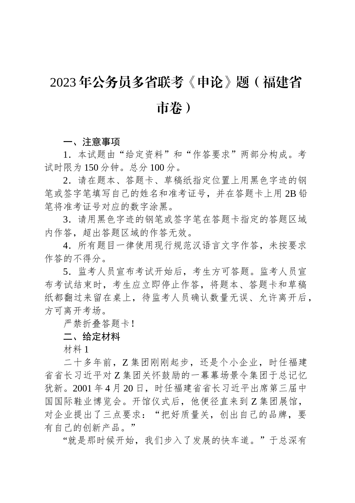 2023年公务员多省联考《申论》题（福建省市卷）_第1页