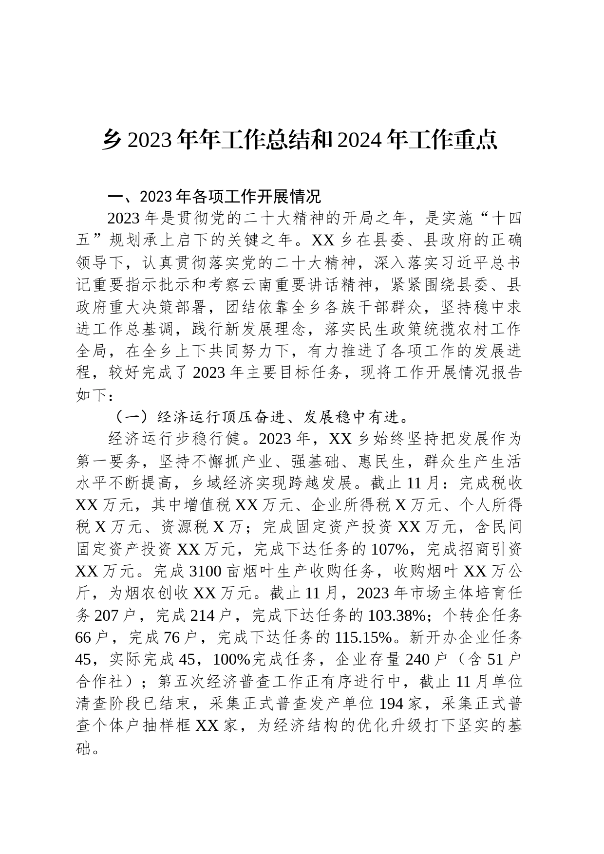 乡2023年年工作总结和2024年工作重点(20231202)_第1页