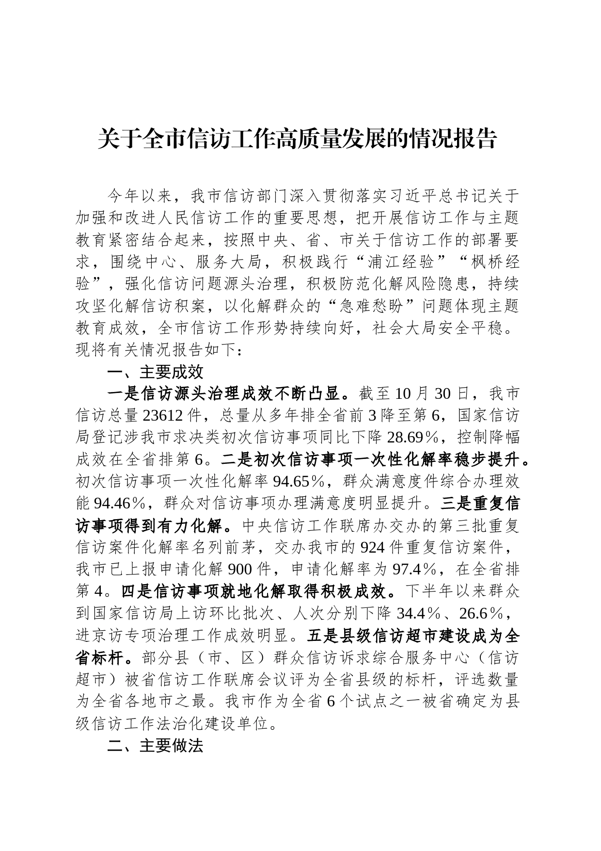 关于全市信访工作高质量发展的情况报告_第1页
