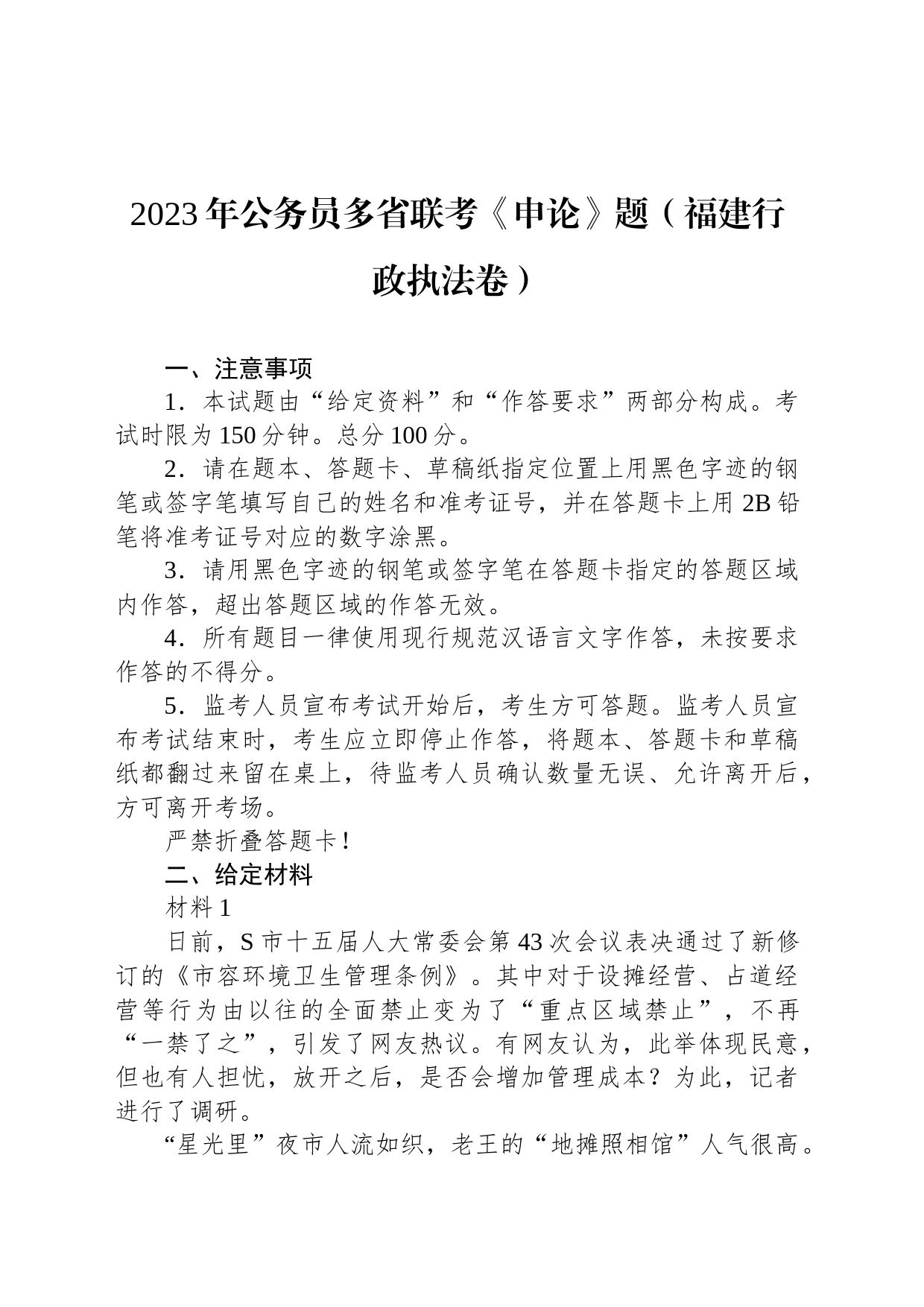 2023年公务员多省联考《申论》题（福建行政执法卷）_第1页
