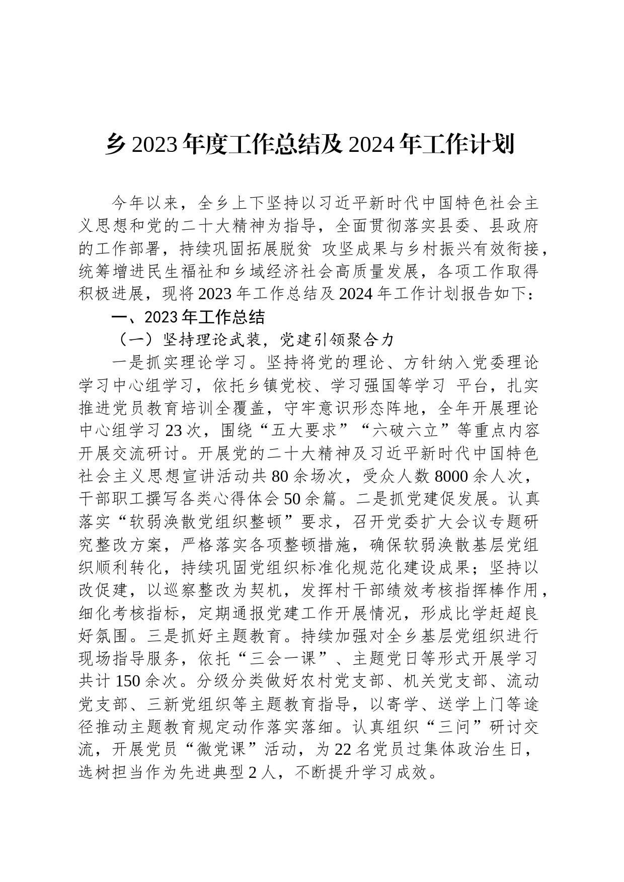 乡2023年度工作总结及2024年工作计划（20240104）_第1页