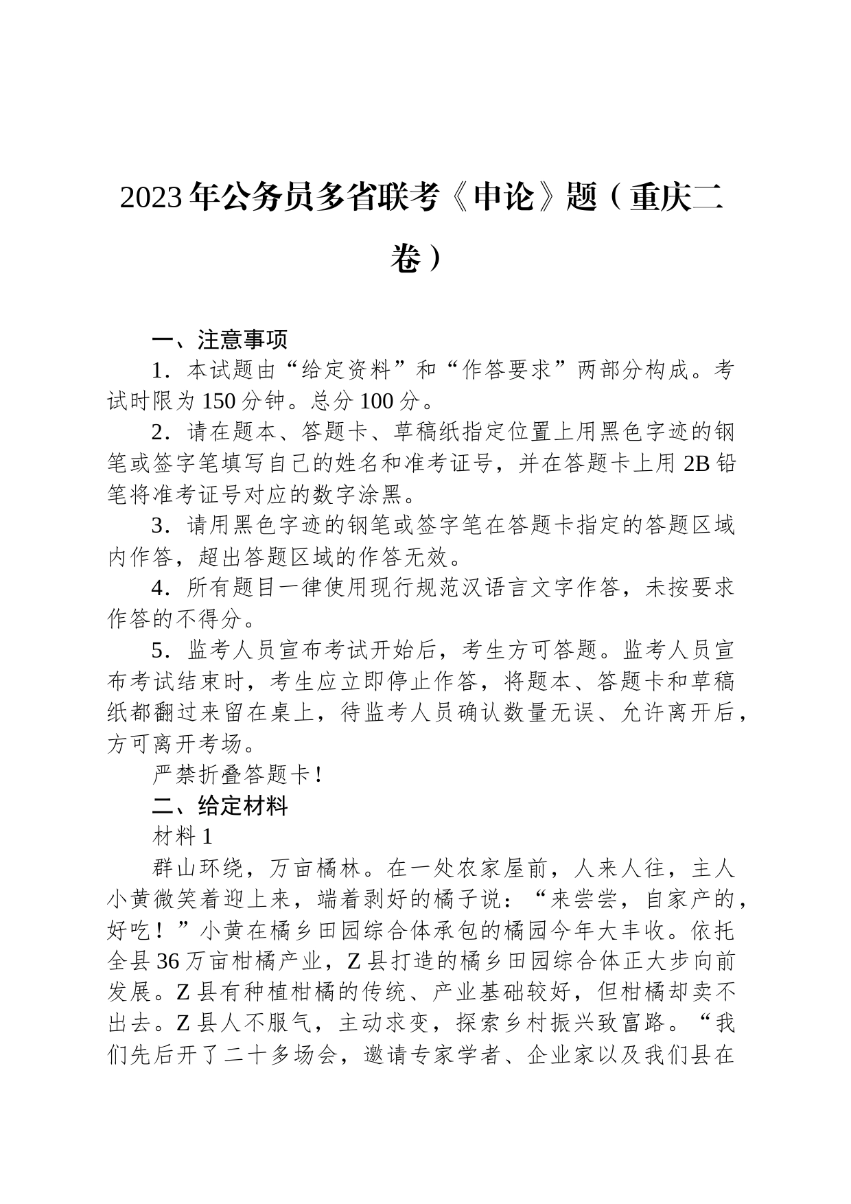 2023年公务员多省联考《申论》题（重庆二卷）_第1页