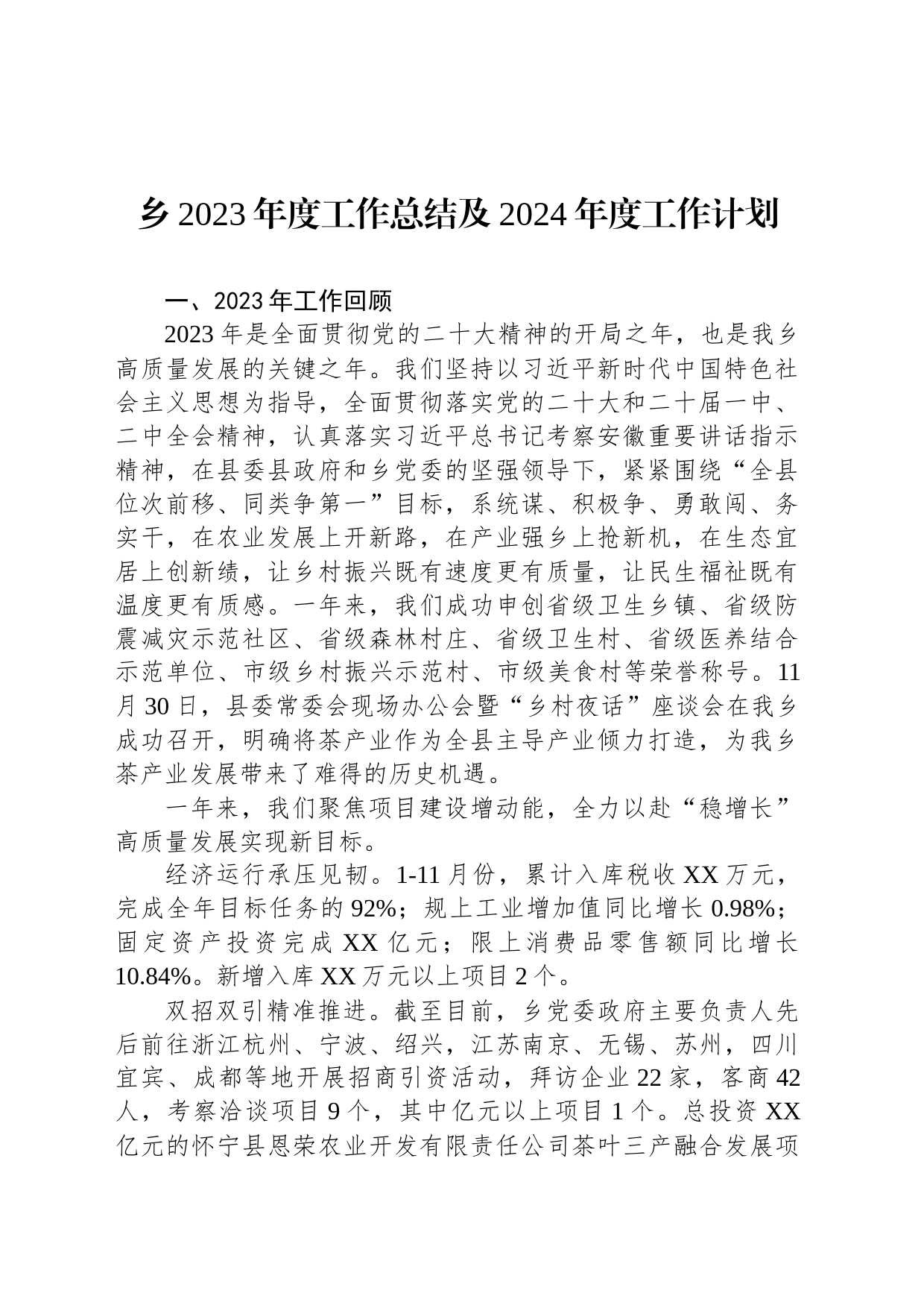 乡2023年度工作总结及2024年度工作计划(20231215)_第1页
